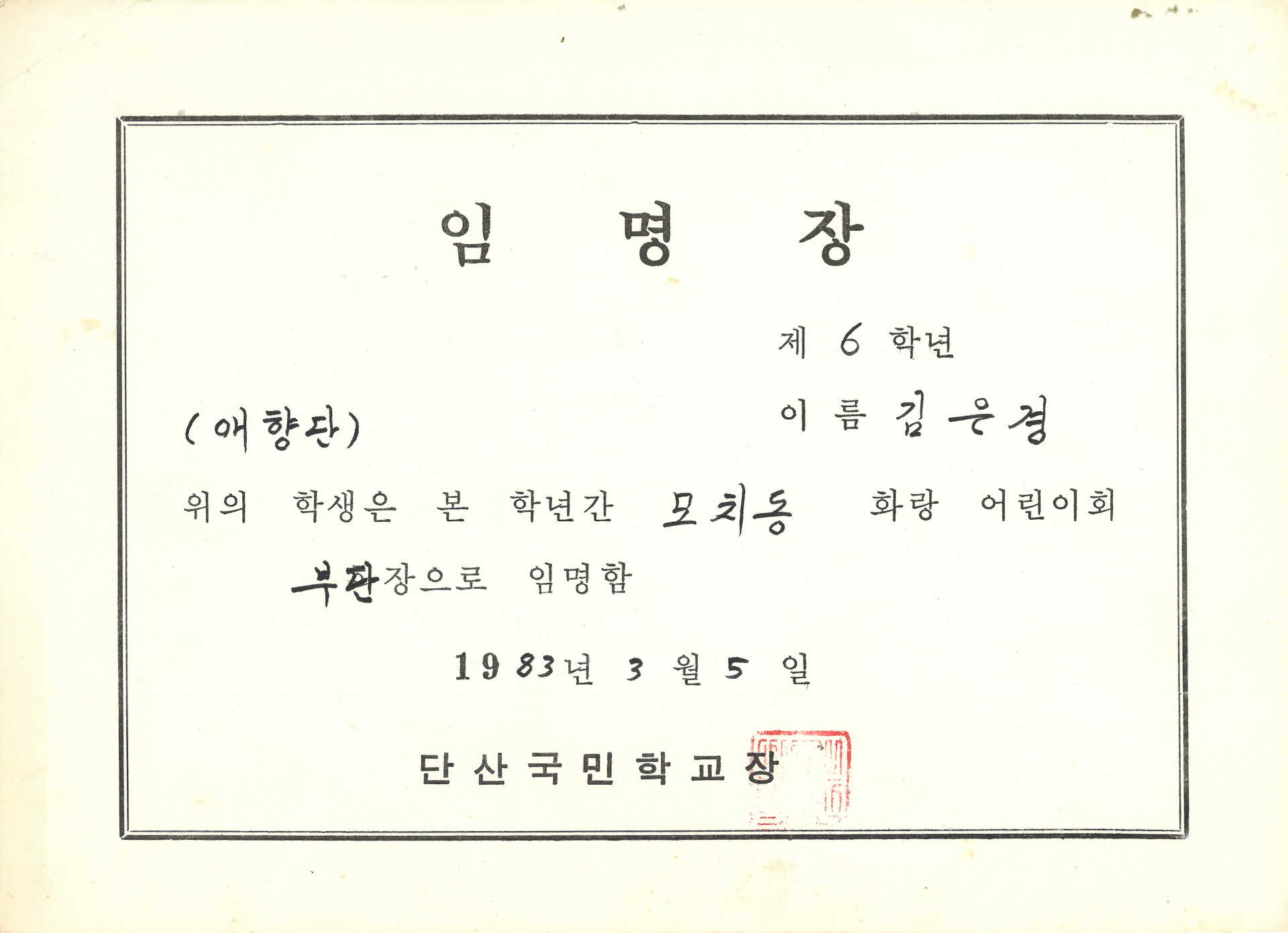 1981년 단산국민학교 임명장