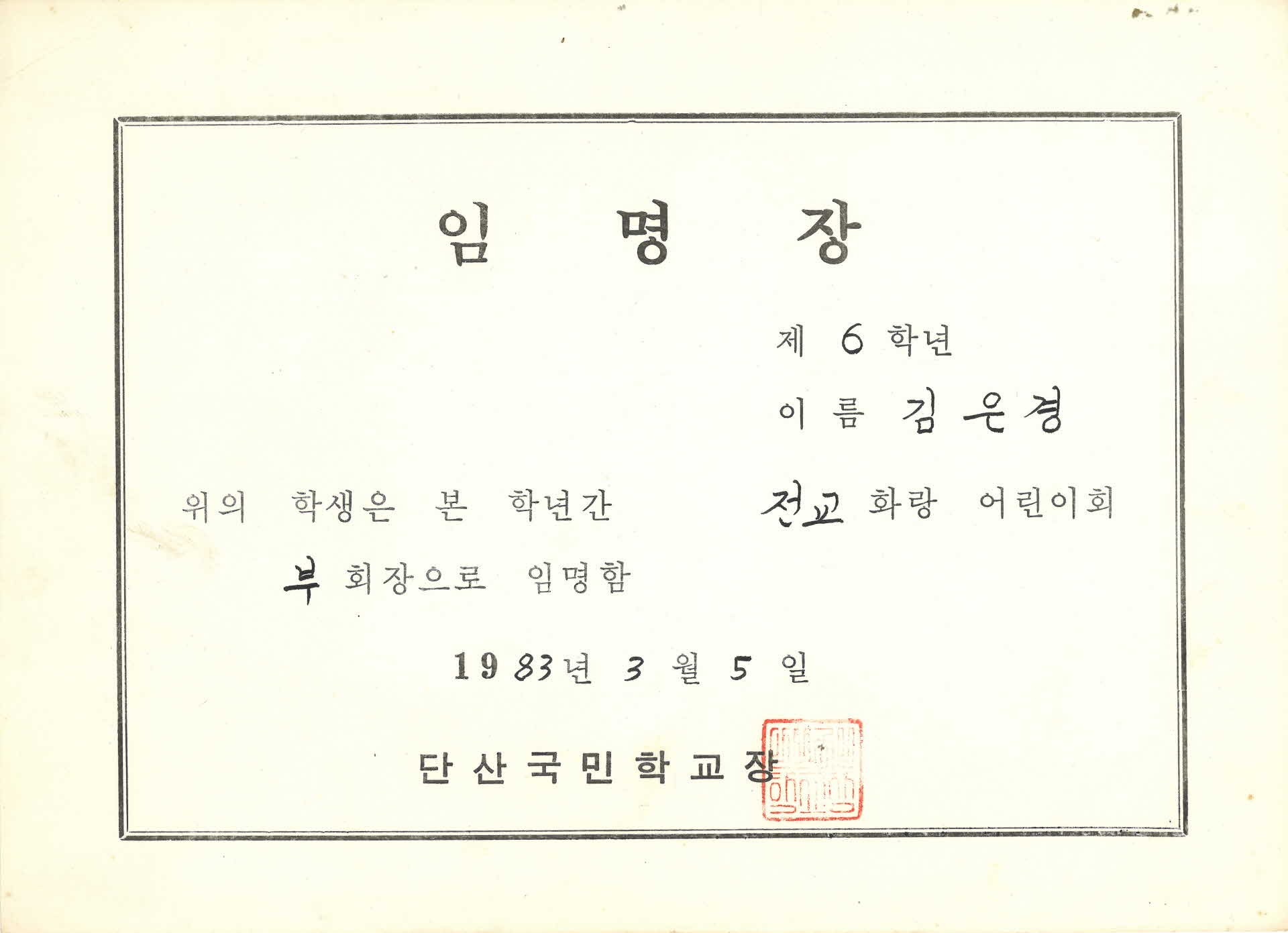 1983년 단산국민학교 임명장