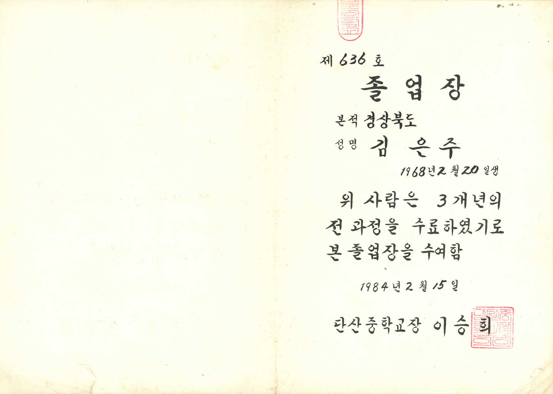 1984년 단산국민학교 임명장