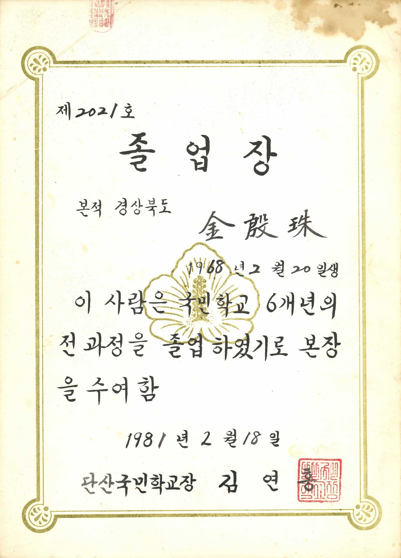 1984년 단산국민학교 졸업장