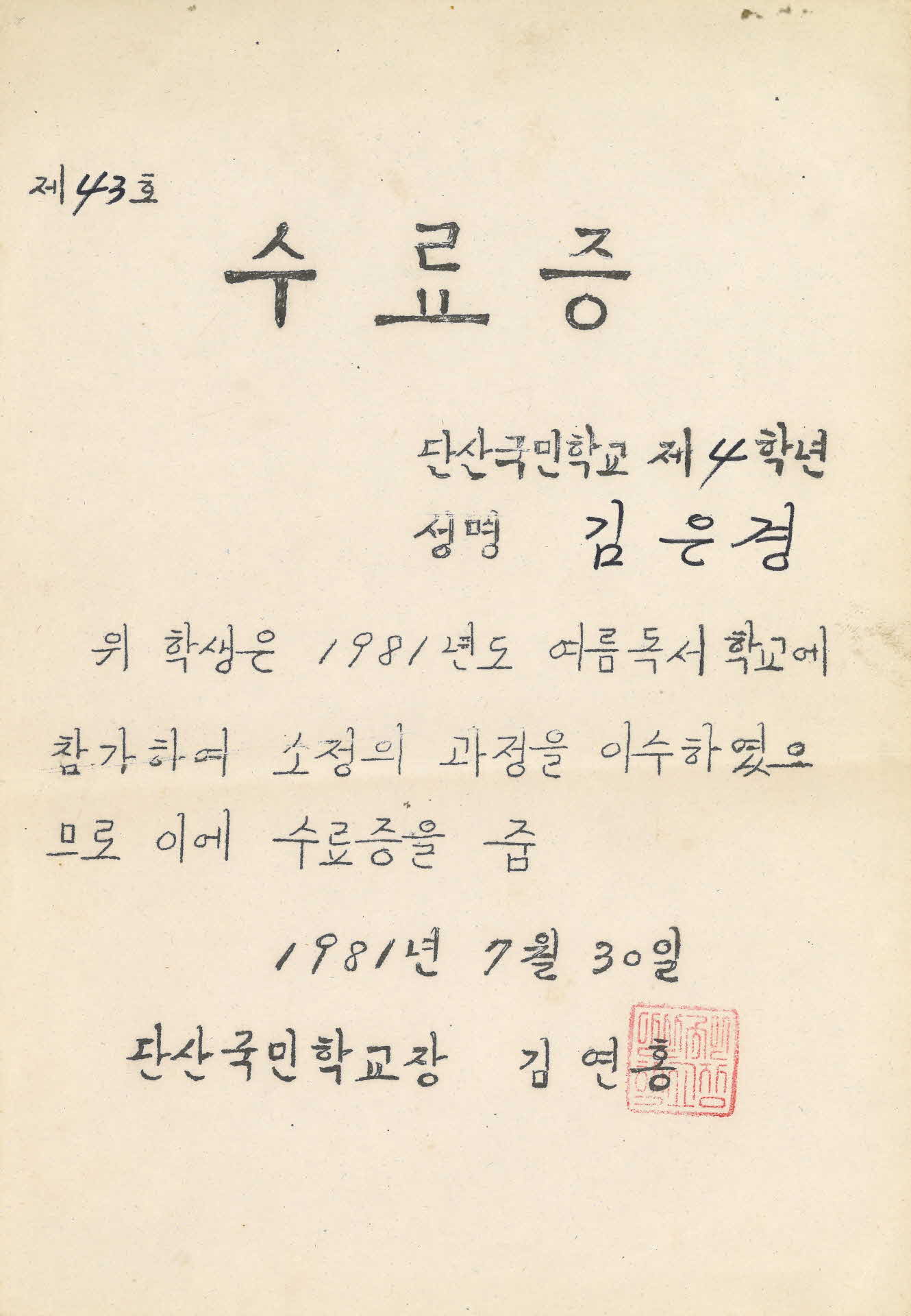 1980년 단산국민학교 수료증