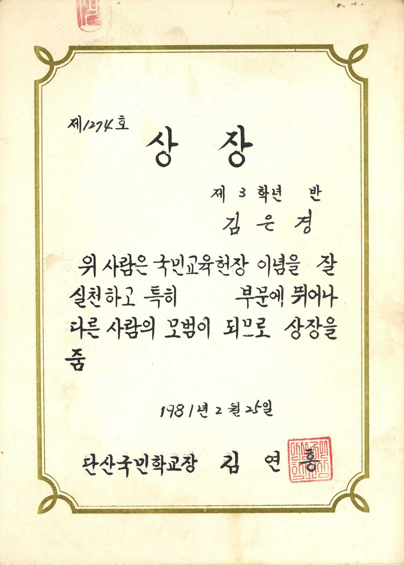 1981년 단산국민학교 수료증