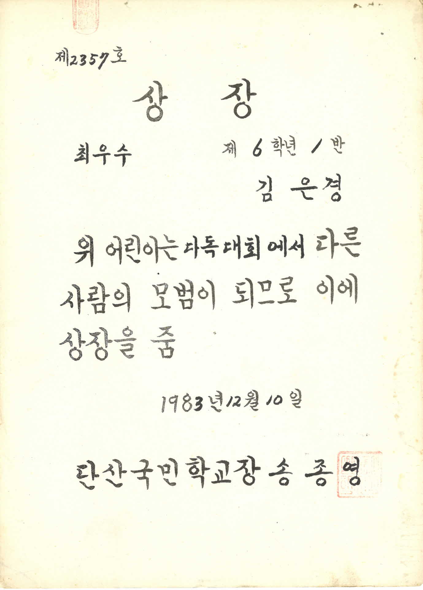1985년 단산중학교 차하(산문부) 상장