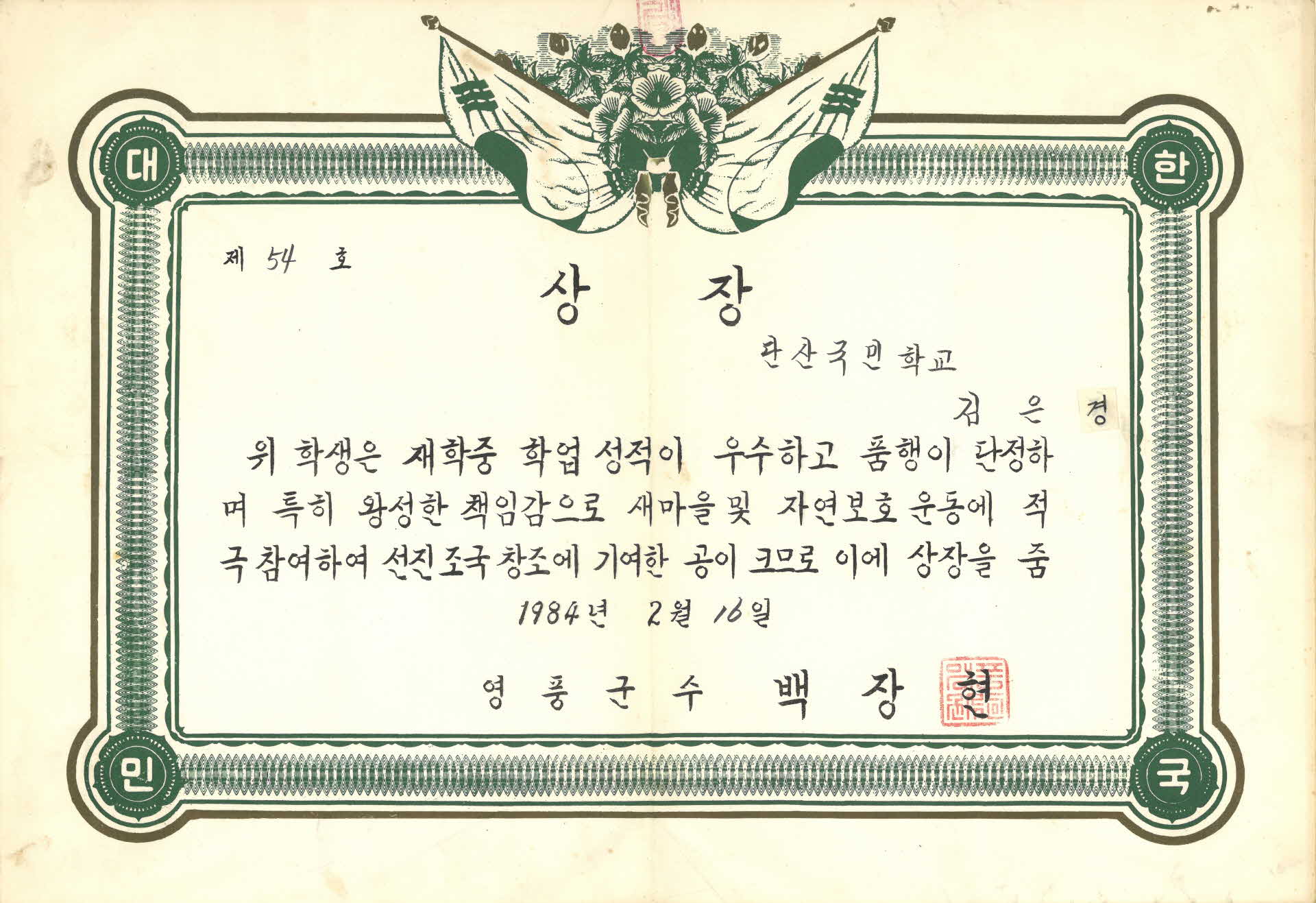 1983년 단산국민학교 상장