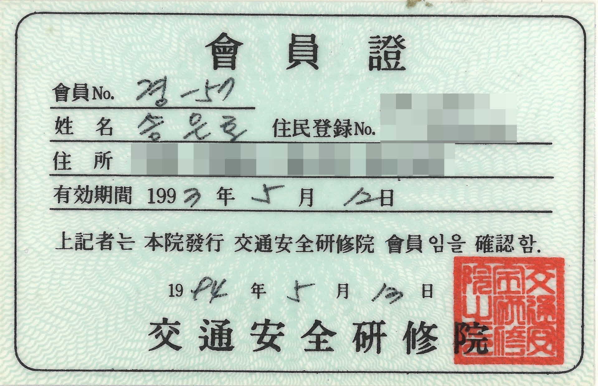 1993년 교통 안전 연수원 회원증