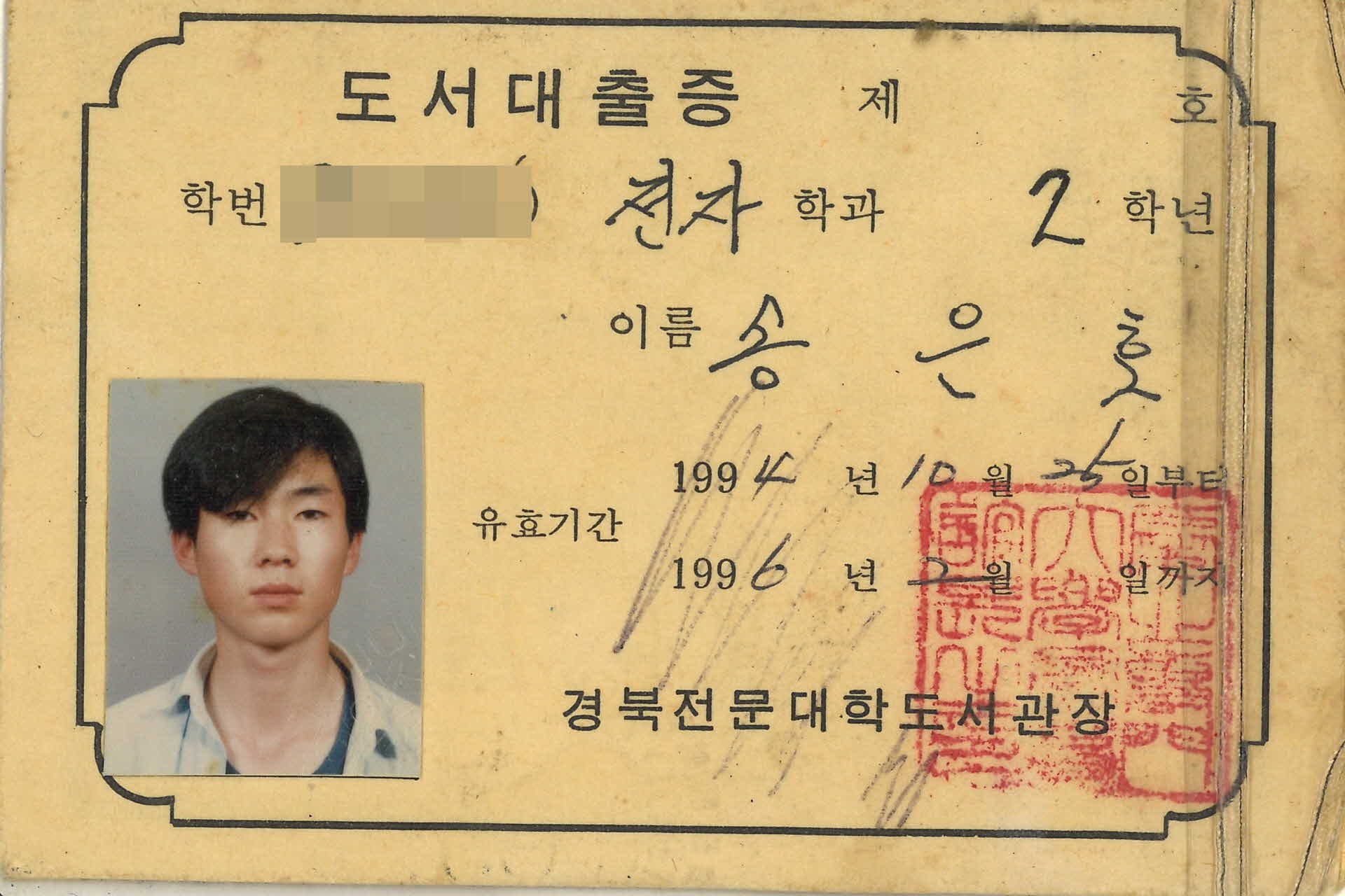 1996년 경북전문대학도서관 도서대출증