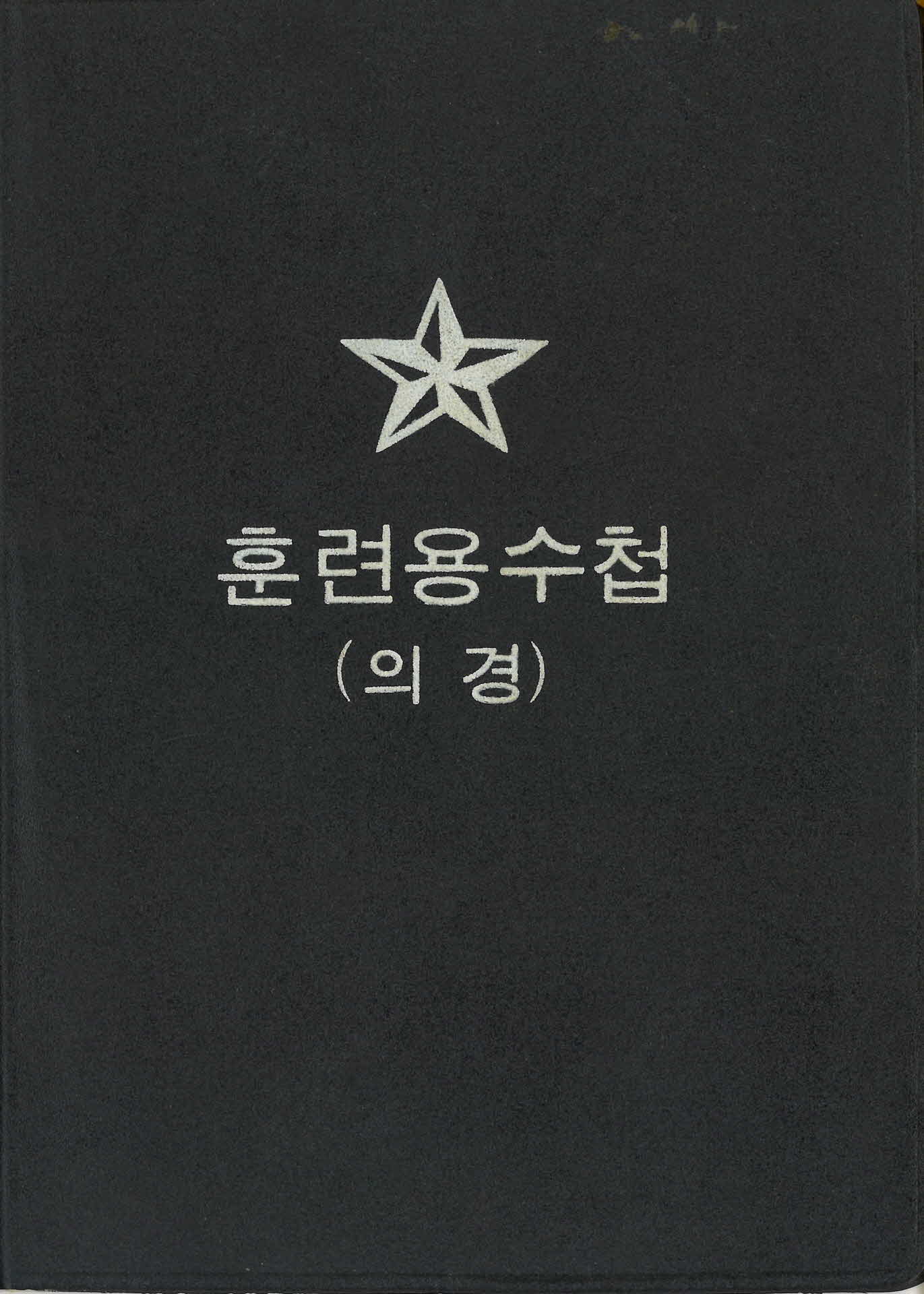 91년 의경 훈련용 수첩