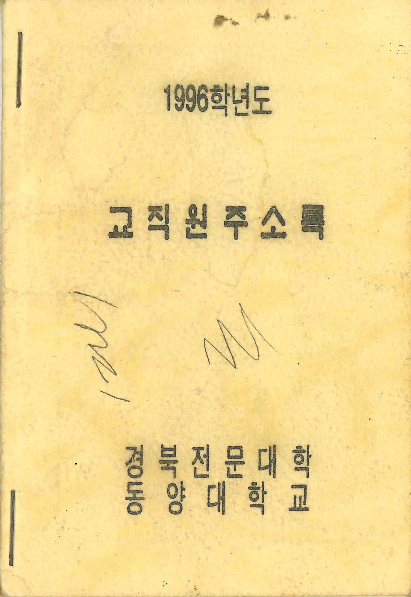 1996년 경북전문대 교직원 주소록
