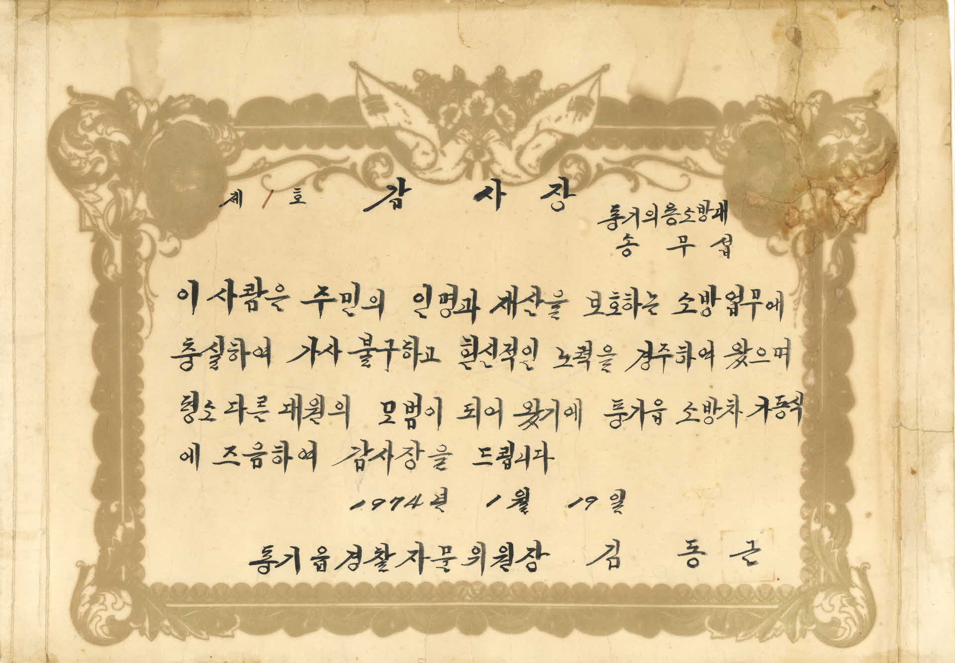 1974년 풍기읍 감사장