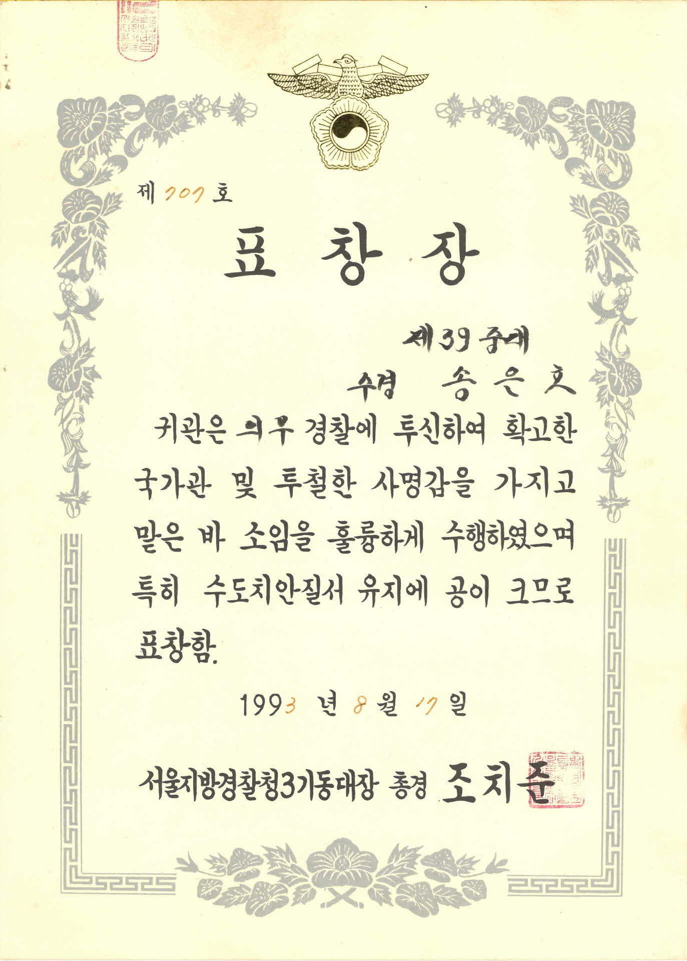 1993년 의경 표창장