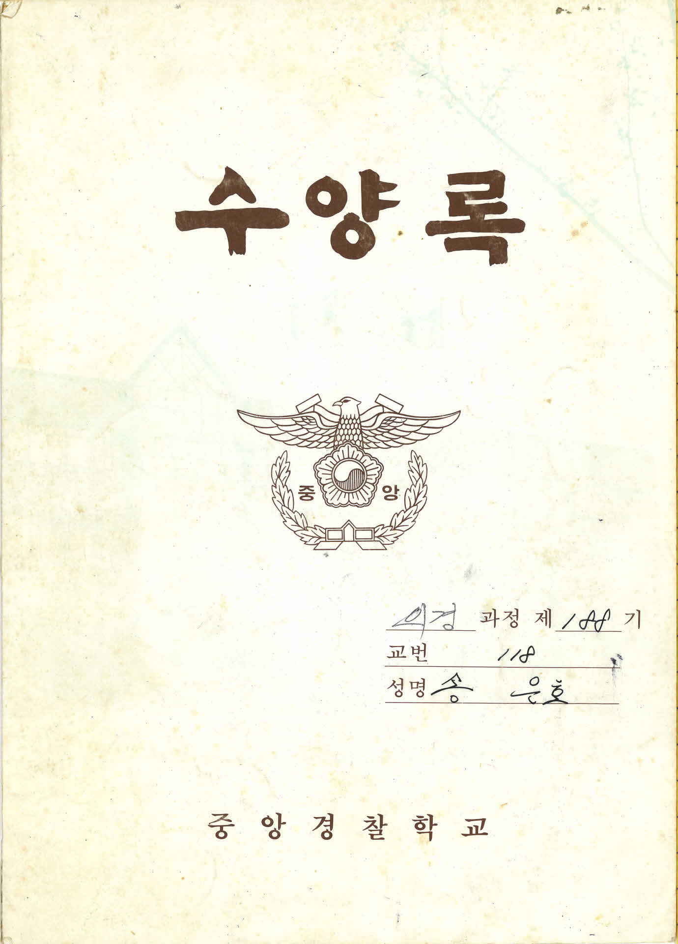 중앙경찰학교(의경) 수양록