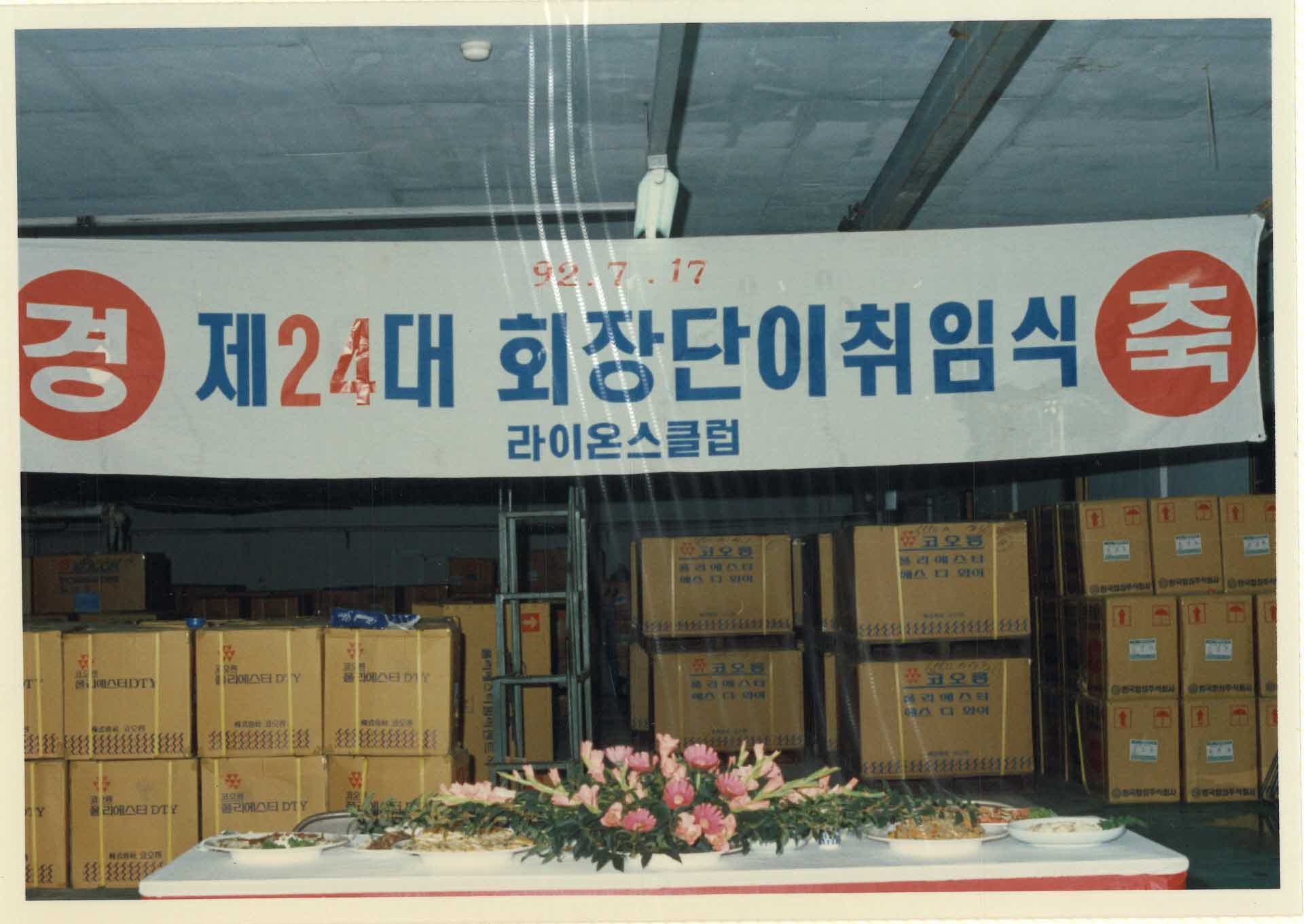 제 24대 회장단이취임식 현수막 사진