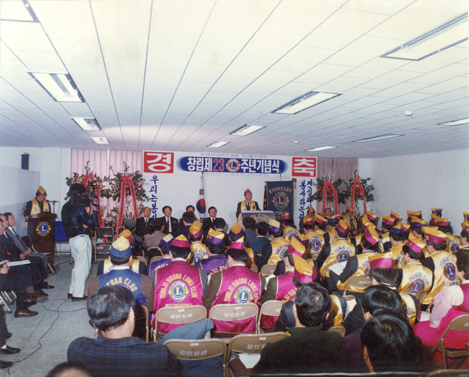 풍기 라이온스 클럽 23주년 기념식 사진 앨범