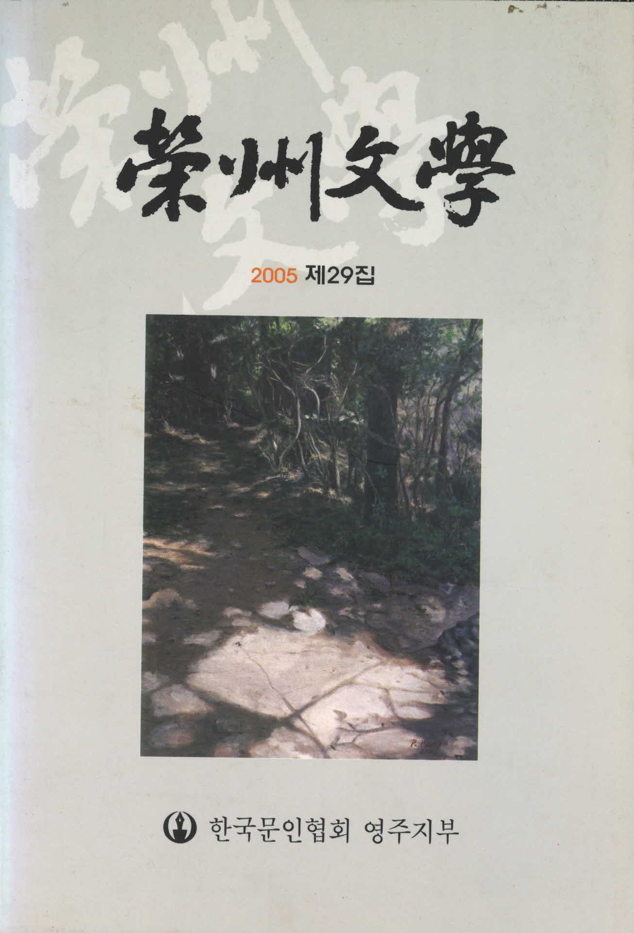 영주문학 제29집
