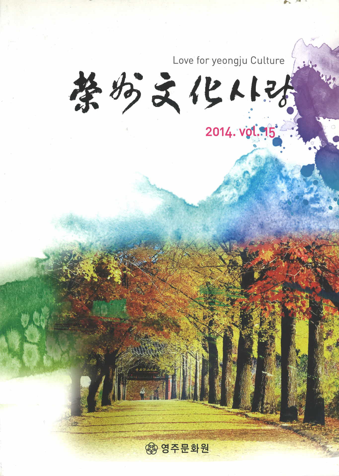 2008년 영주문화사랑 15호