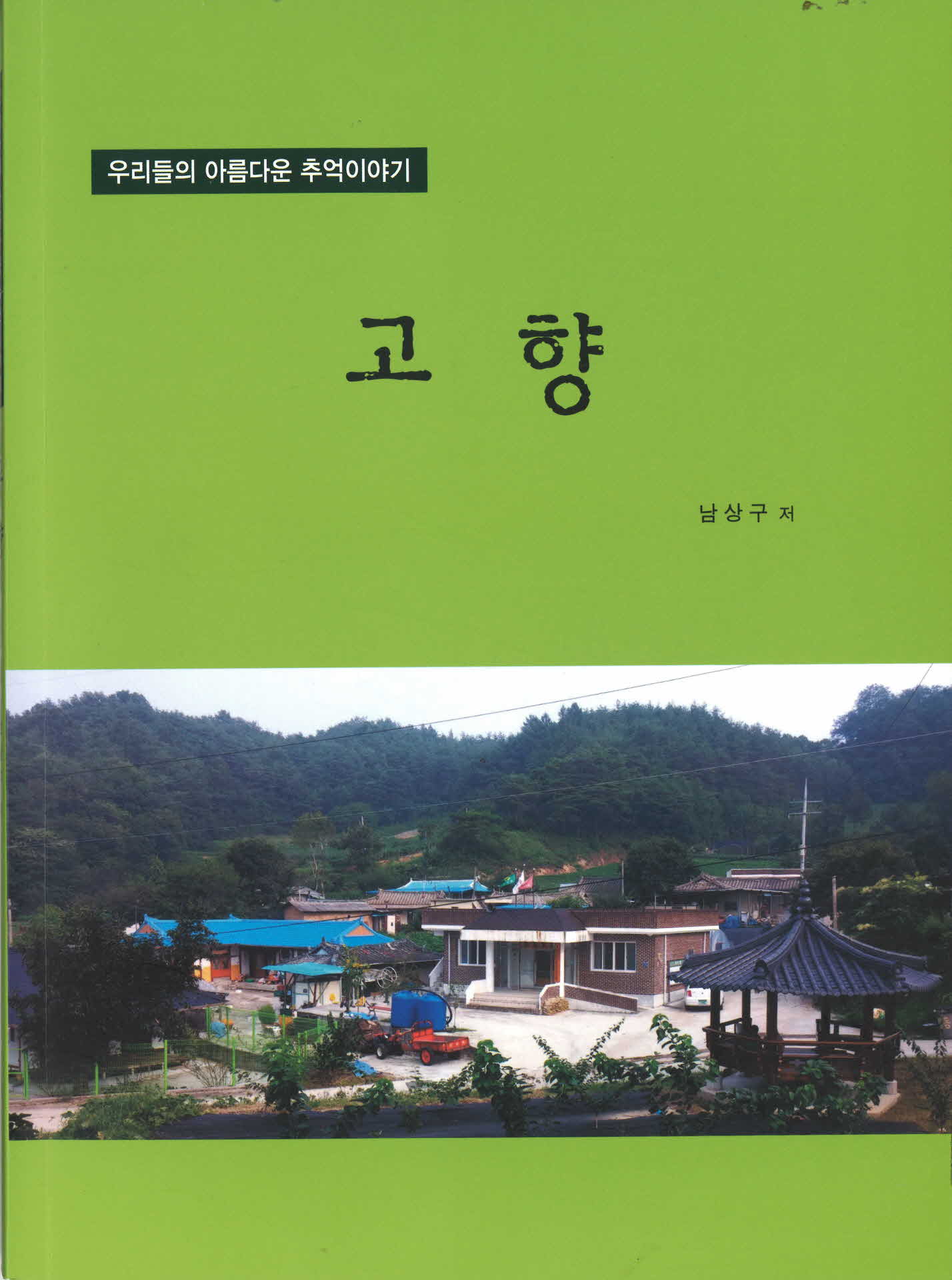 우리들의 아름다운 추억이야기 고향