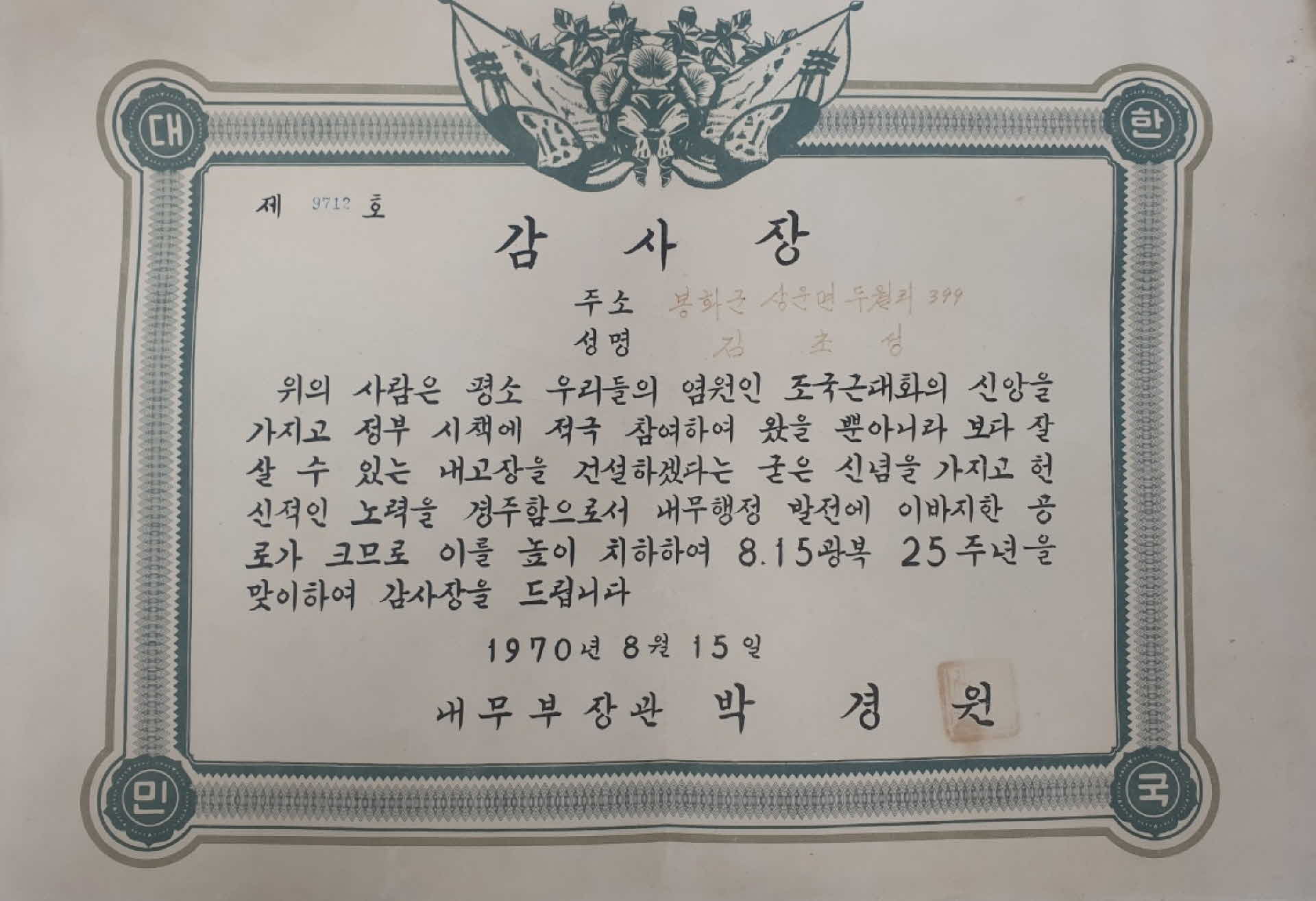 1970년 광복절 25주년 감사장
