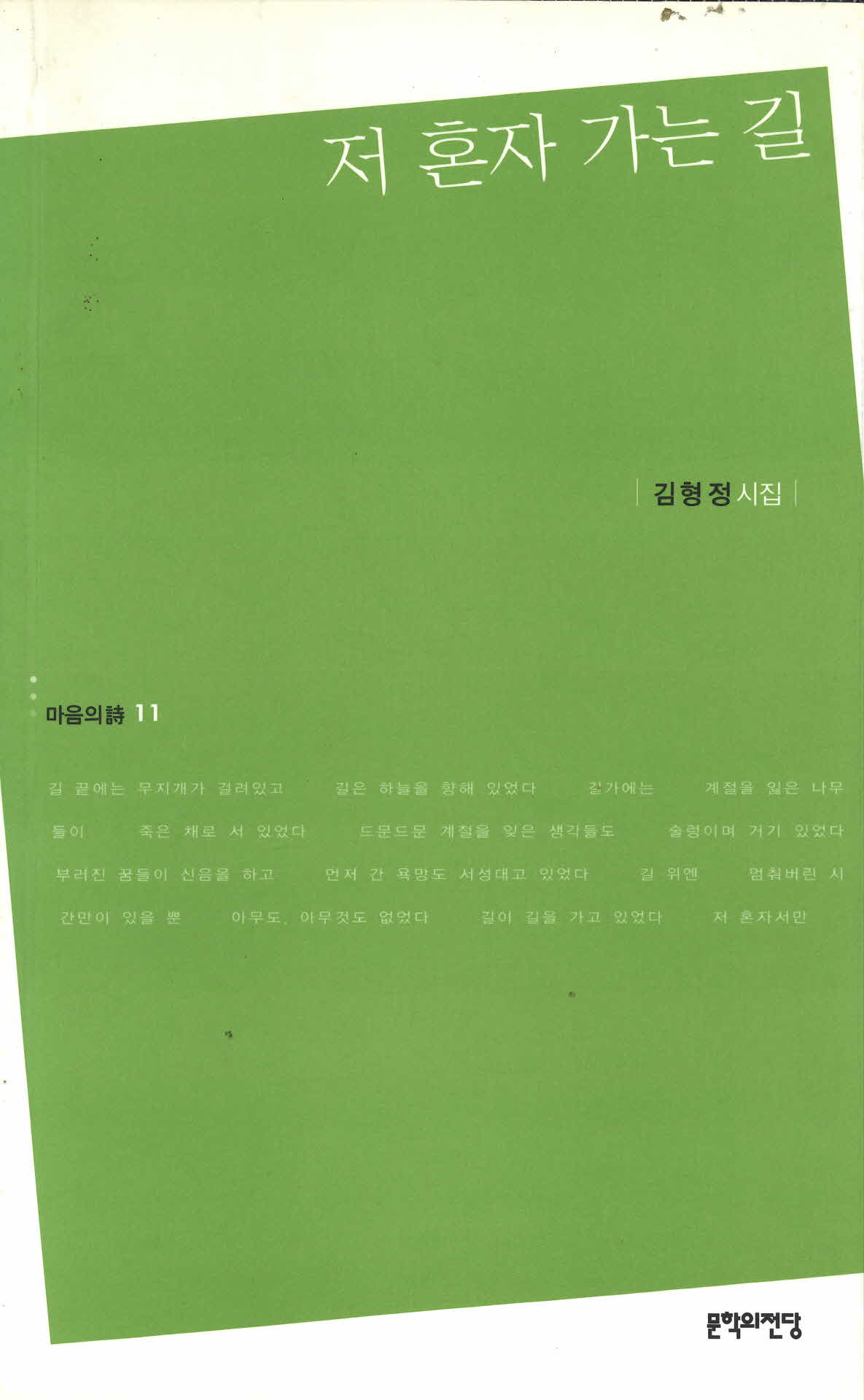 김형정 시집 저 혼자 가는 길