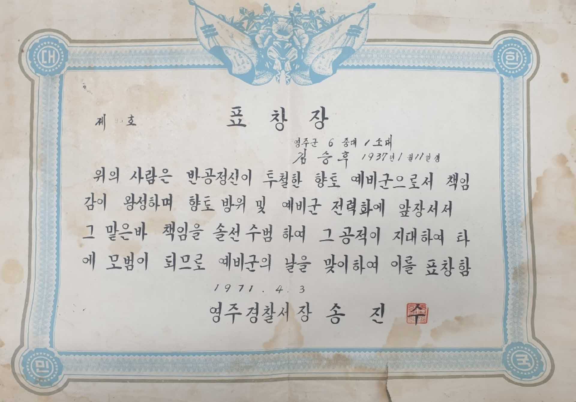 1981년 영주시장 표창장