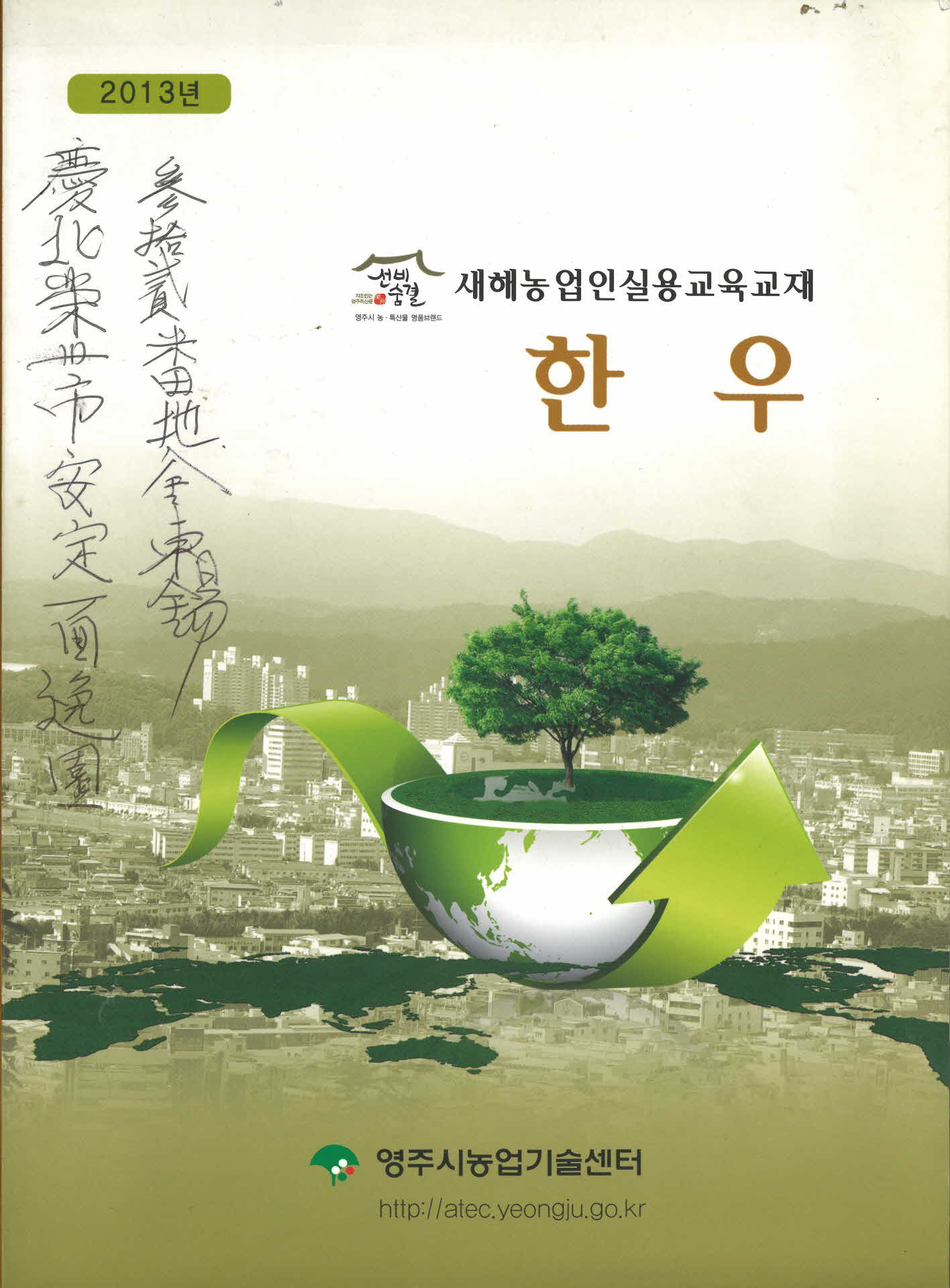 2013년 새해농업인실용교육교재(한우)