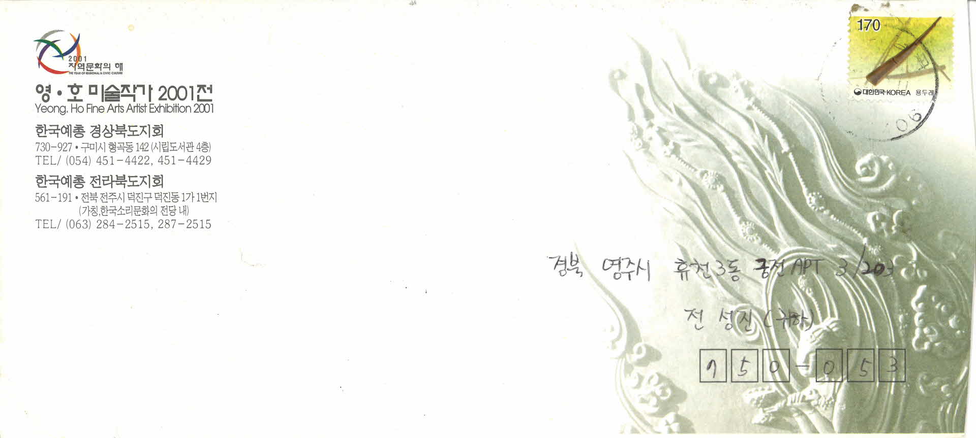 영 호 미술작가 2001전 초대편지