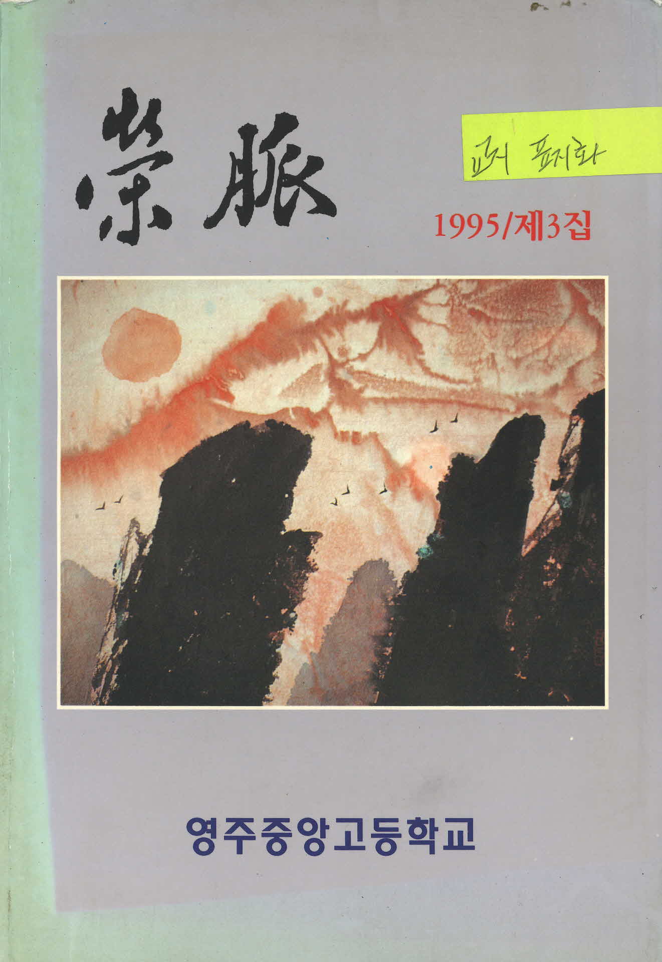 1995년 영맥(영주중앙고등학교 교지)