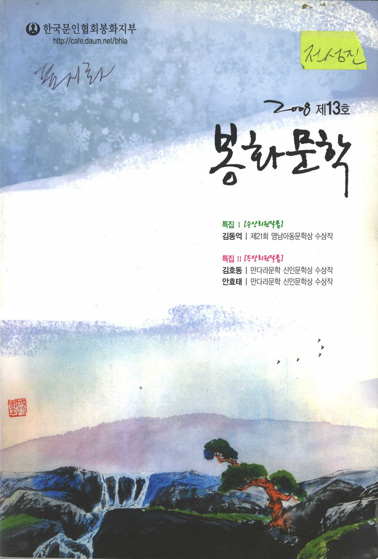 2008년 봉화문학 13호