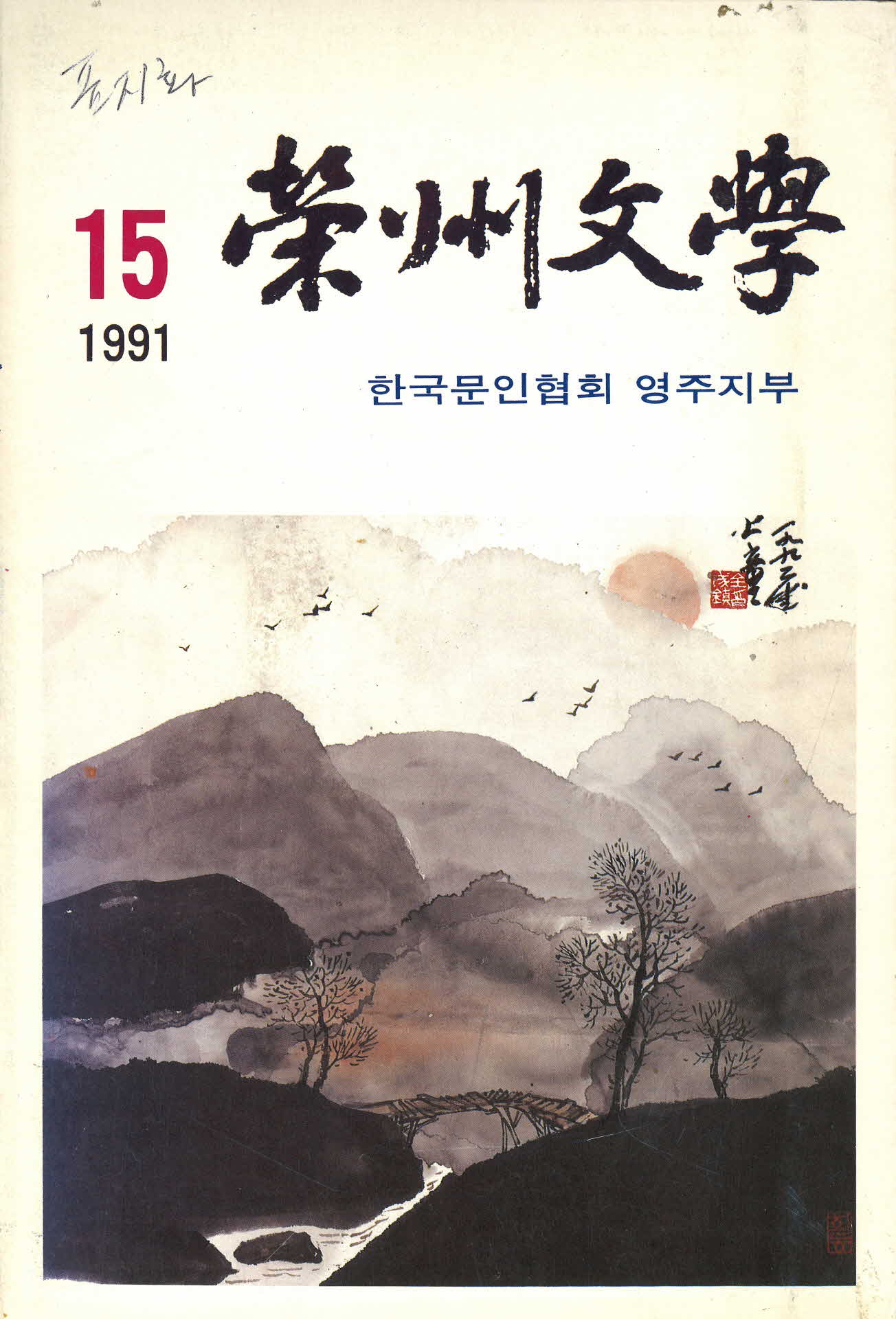 1991년 영주문학 15호