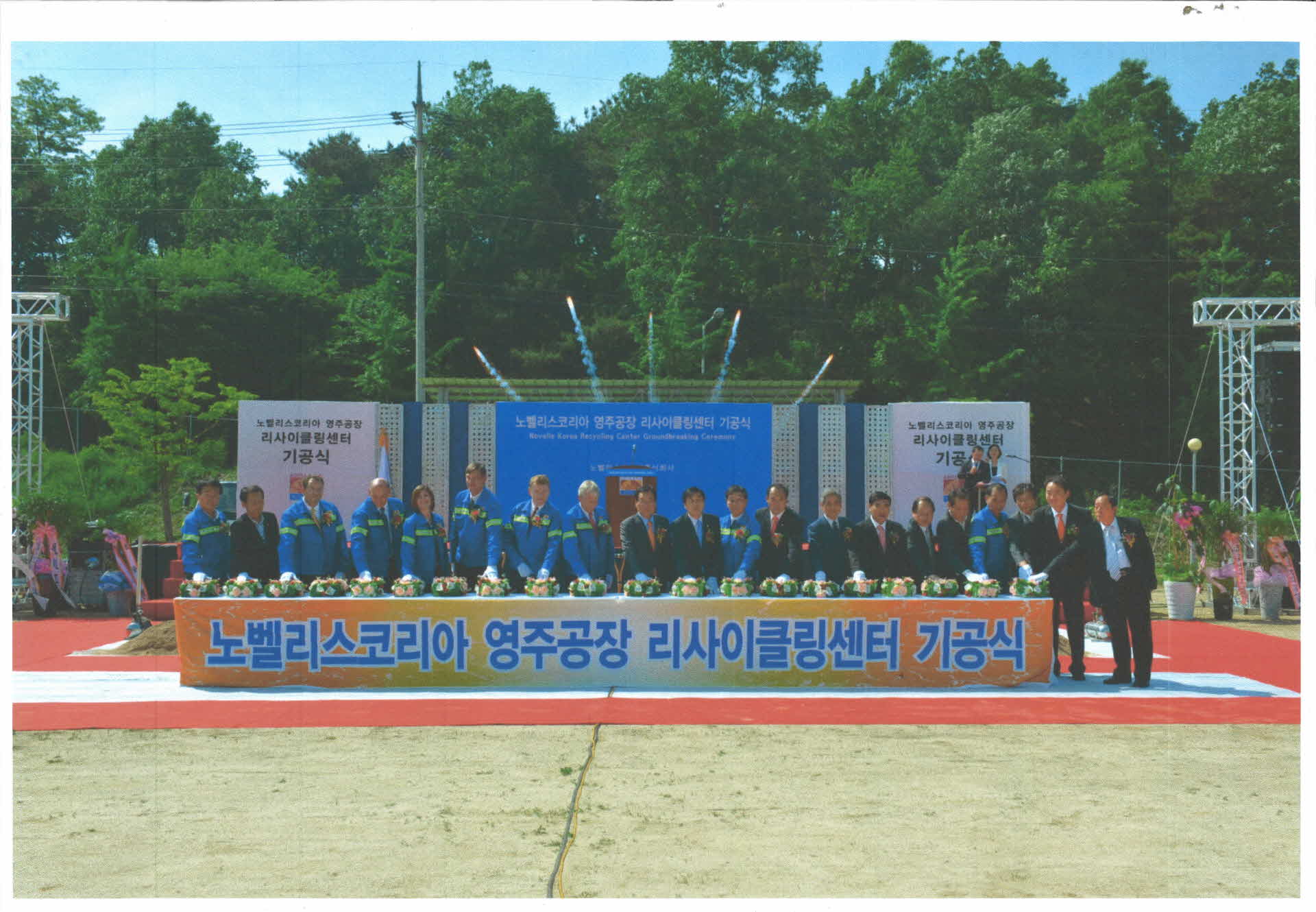 노벨리스코리아 영주공장 기공식 사진 사본