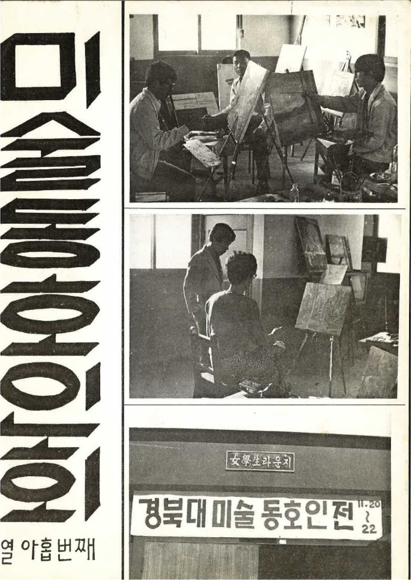 미동(19회 미술동호인전 작품집)