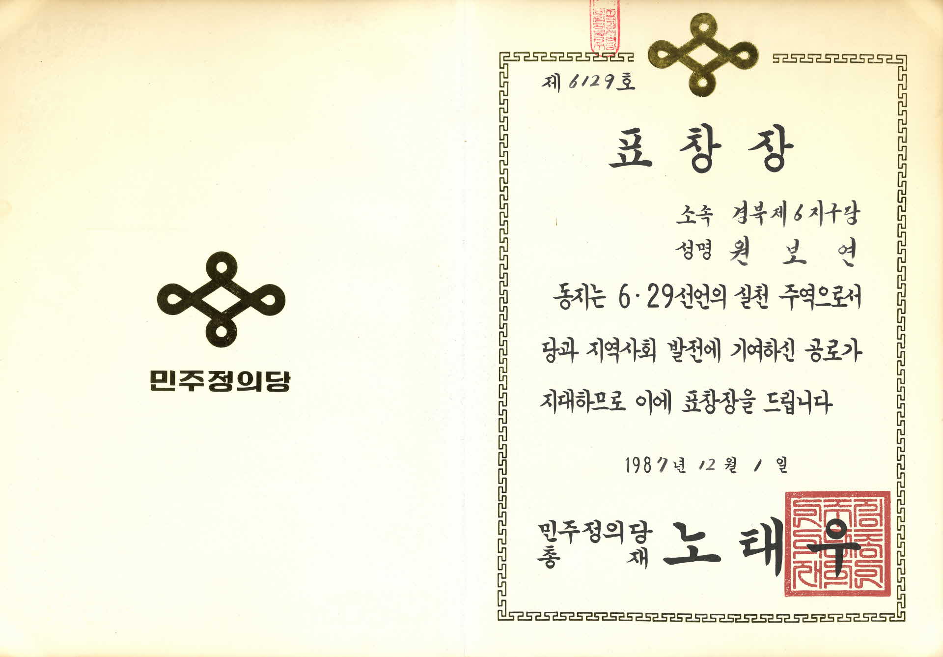 당과 지역사회 발전 표창장