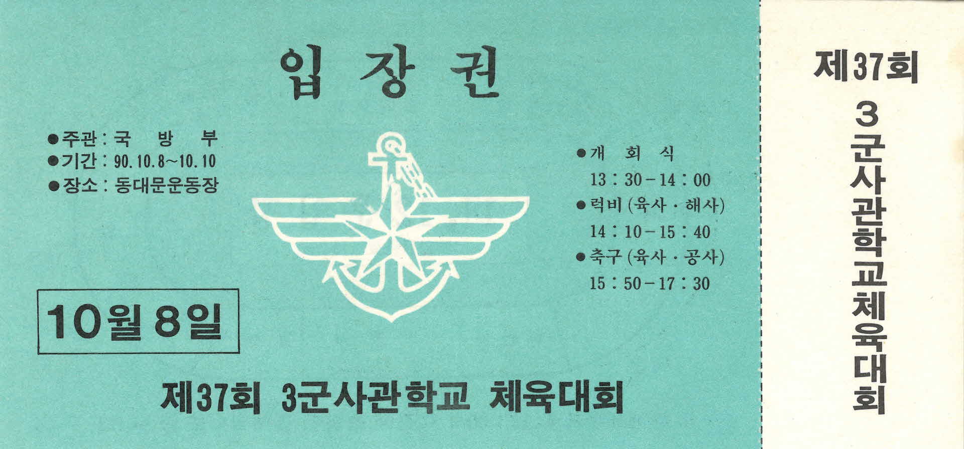 제37회 3군사관학교 체육대회 입장권1