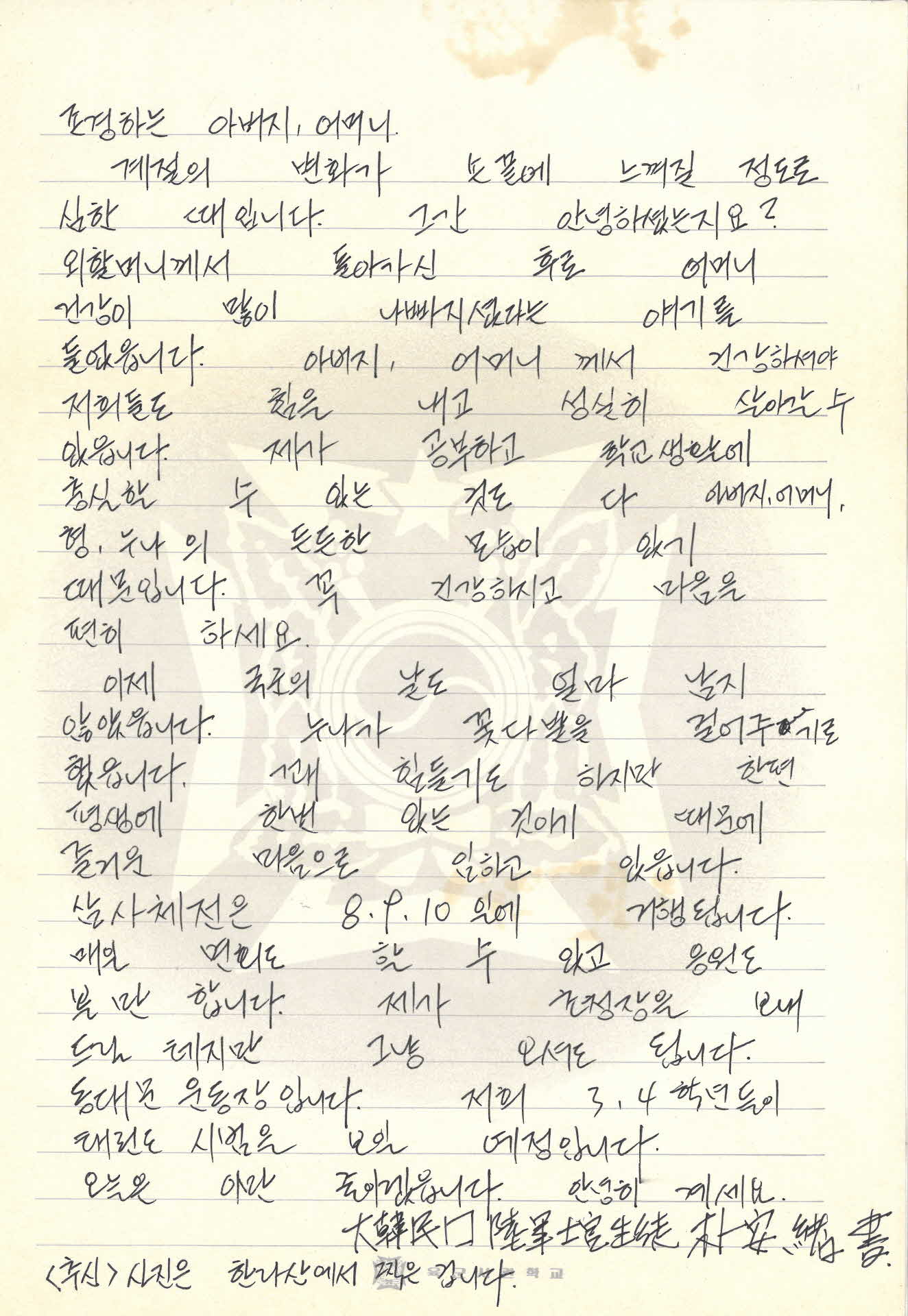 사관생도 박안서 편지
