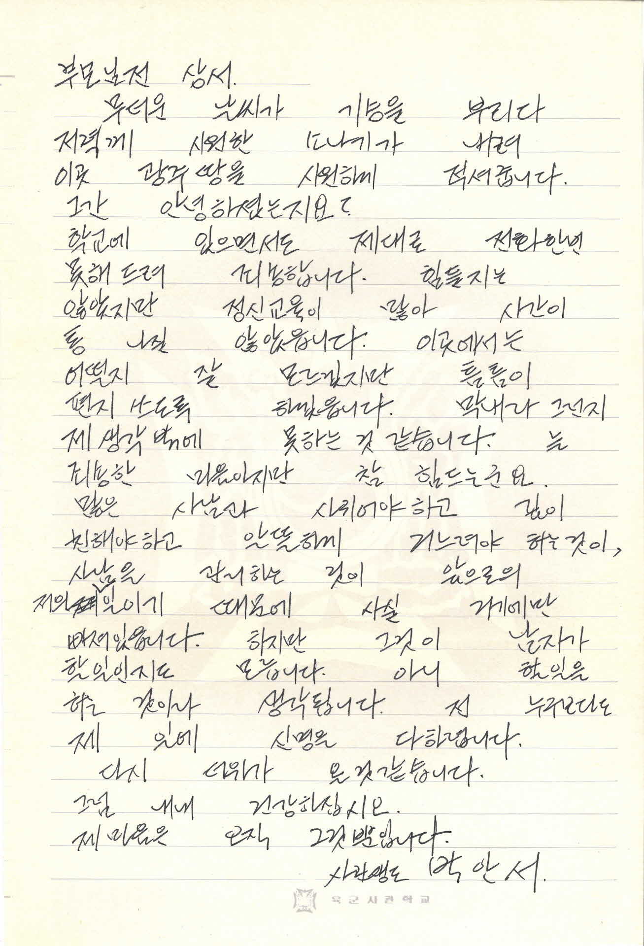 사관생도 박안서 편지
