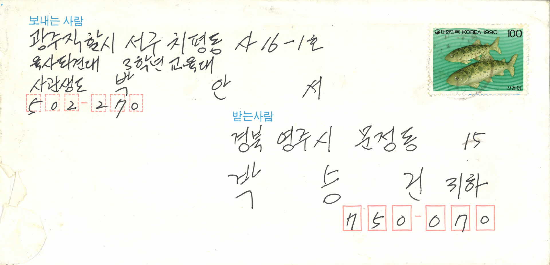 사관생도 박안서 편지봉투