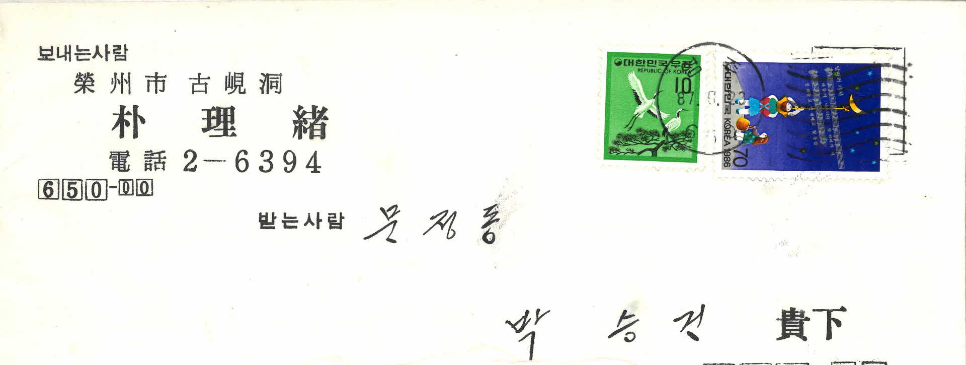 박이서 보낸 편지봉투