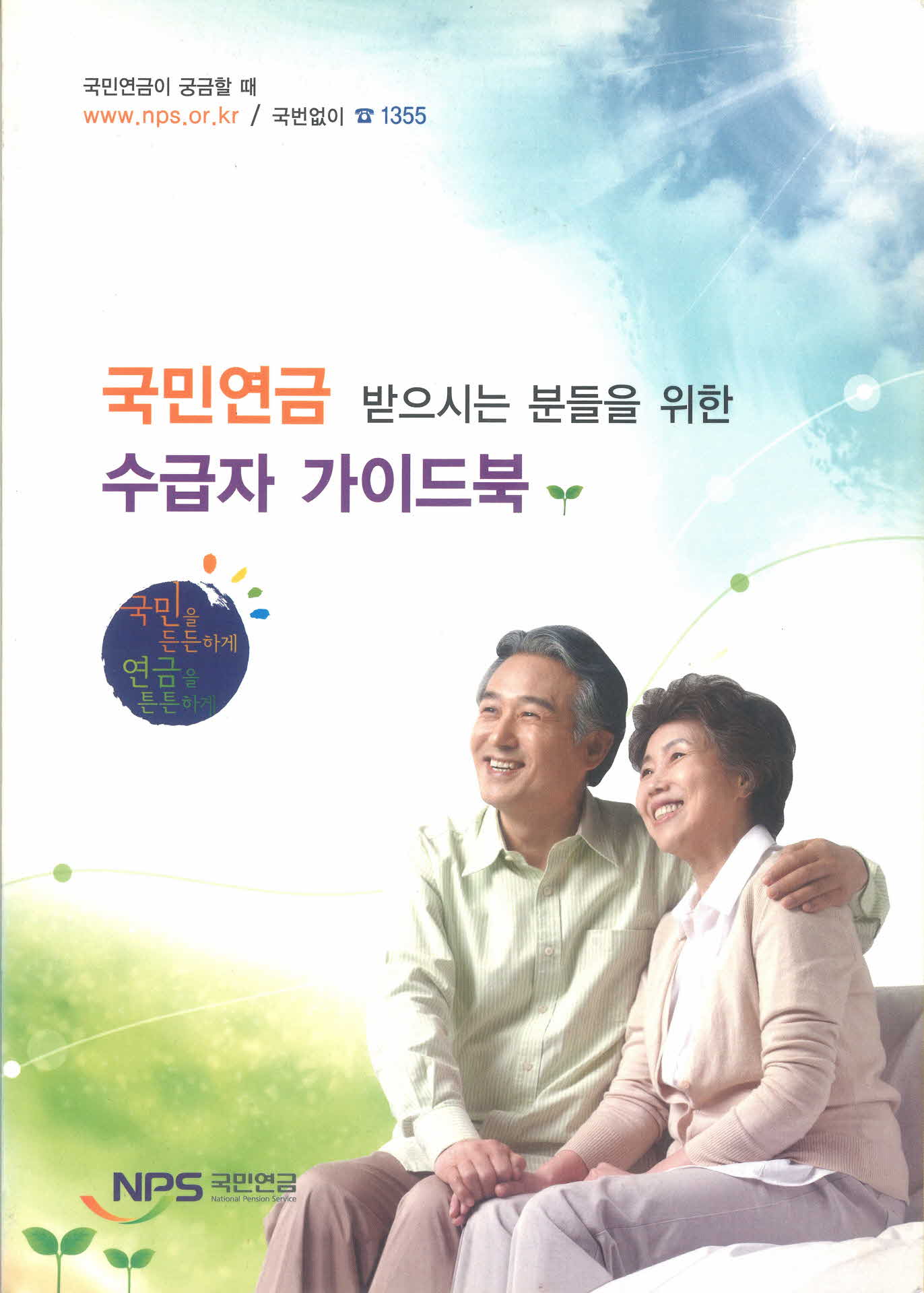 국민연금 가이드북