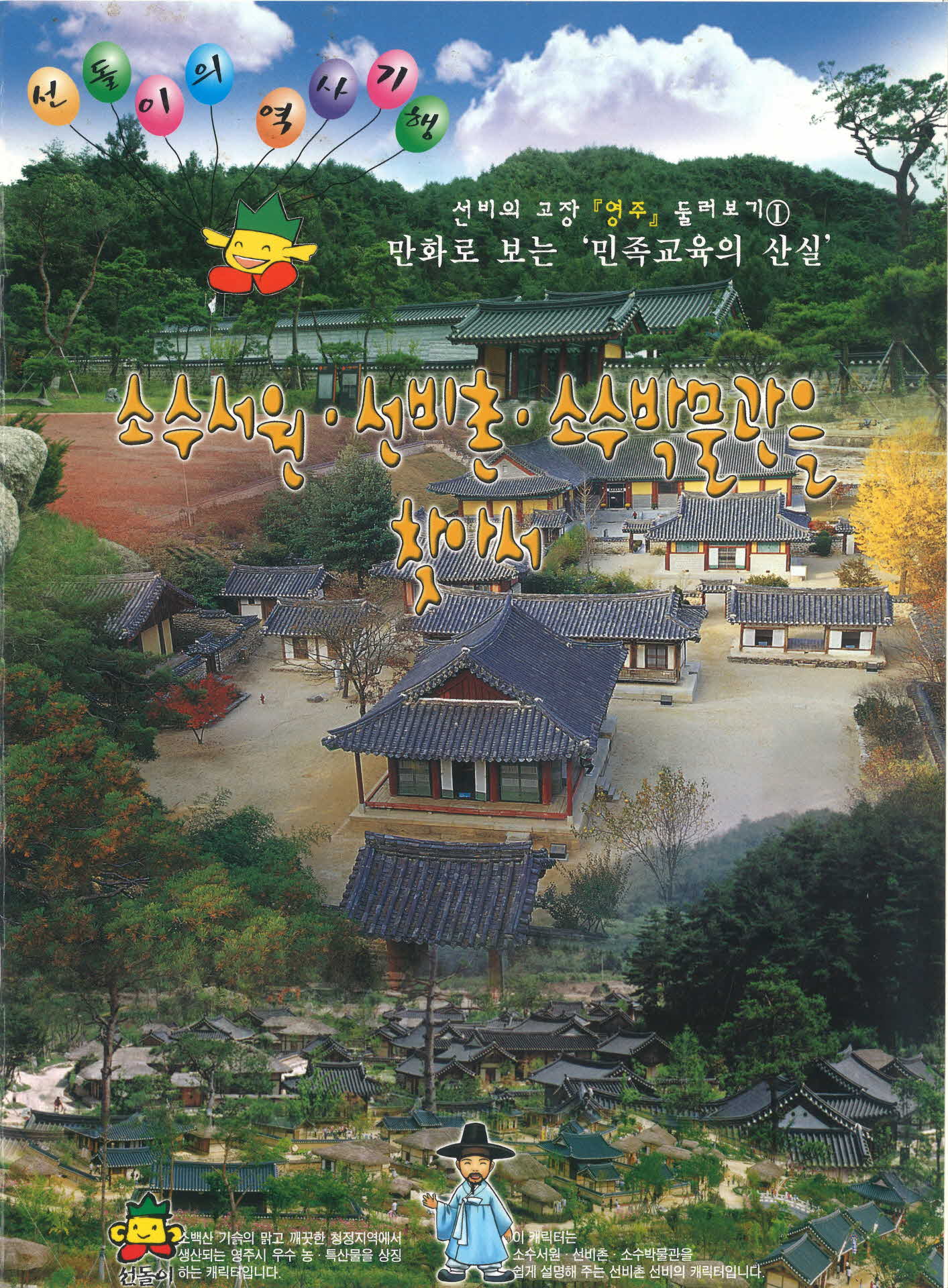 가이드북, 소수서원, 선비촌, 소수박물관