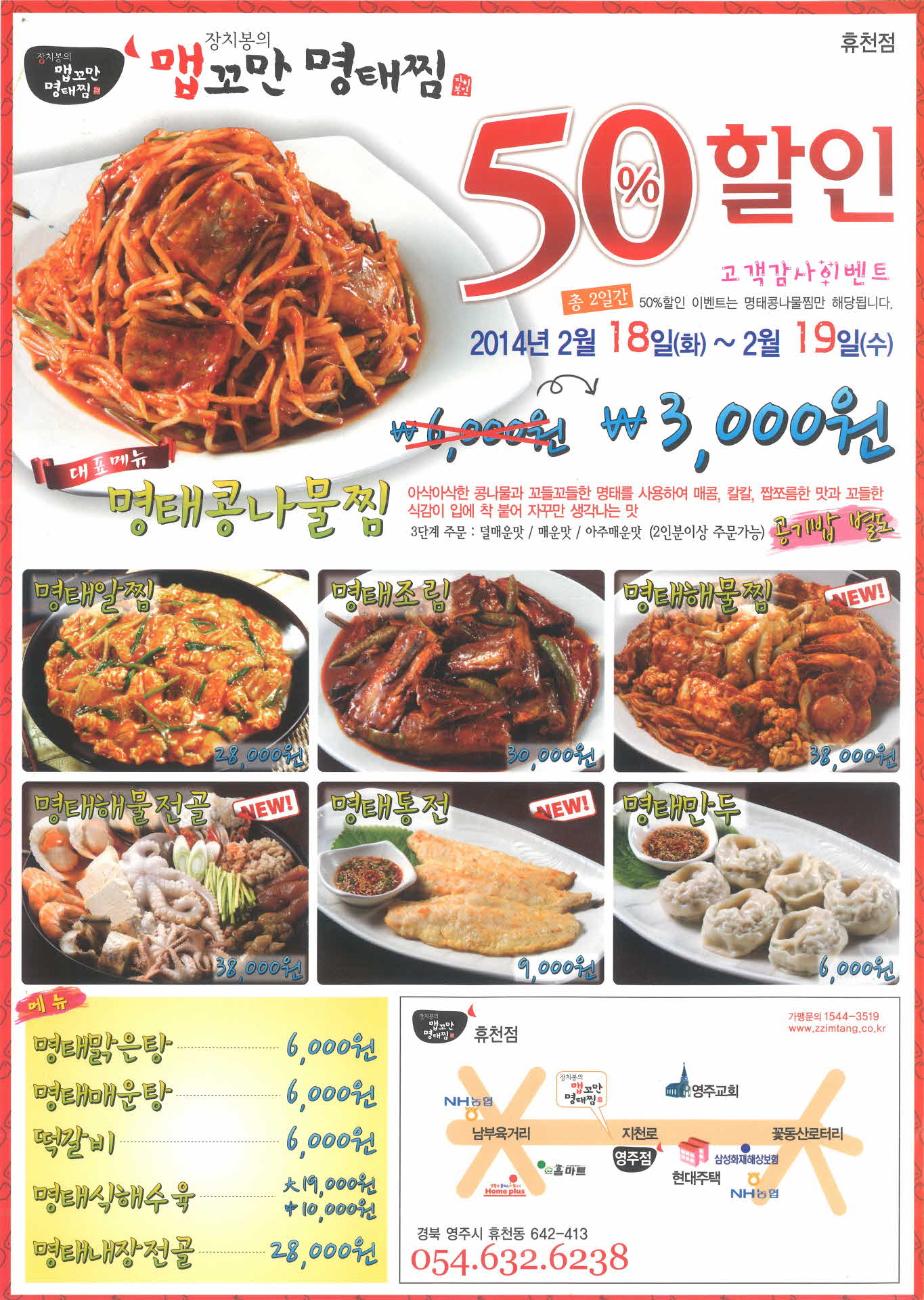 장치봉의 맵꼬만 명태찜 할인행사 광고지