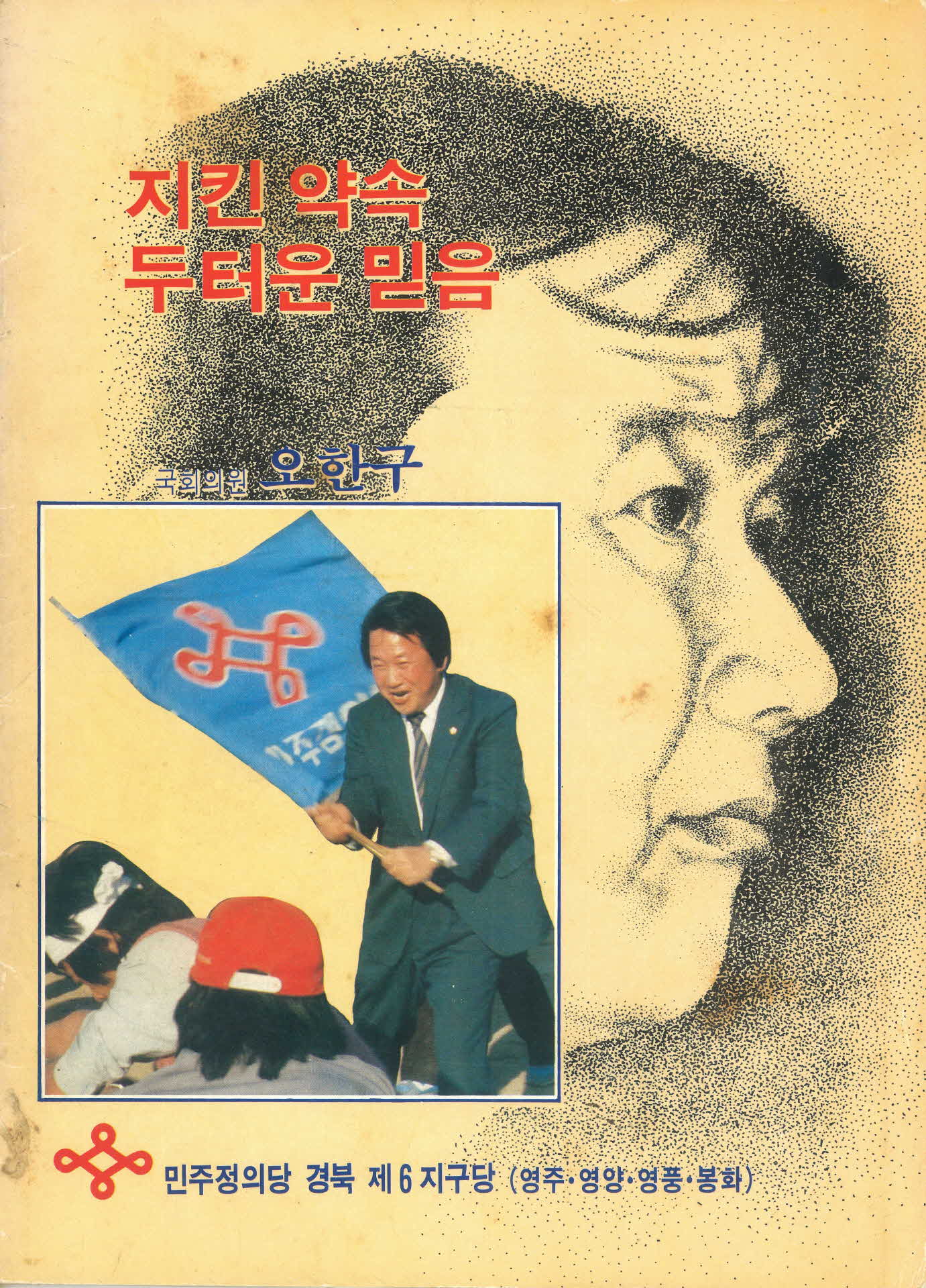 국회의원 오한구 홍보책자