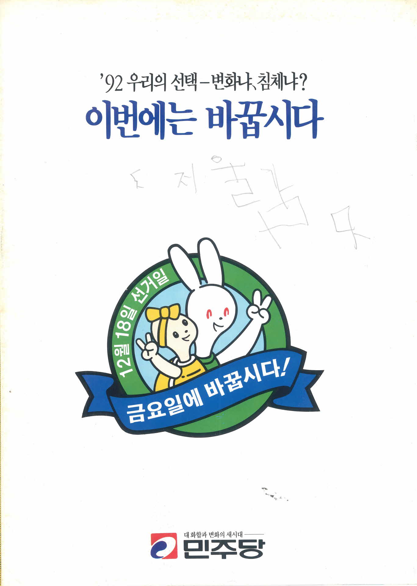 92우리의 선택 - 변화냐, 침체냐?