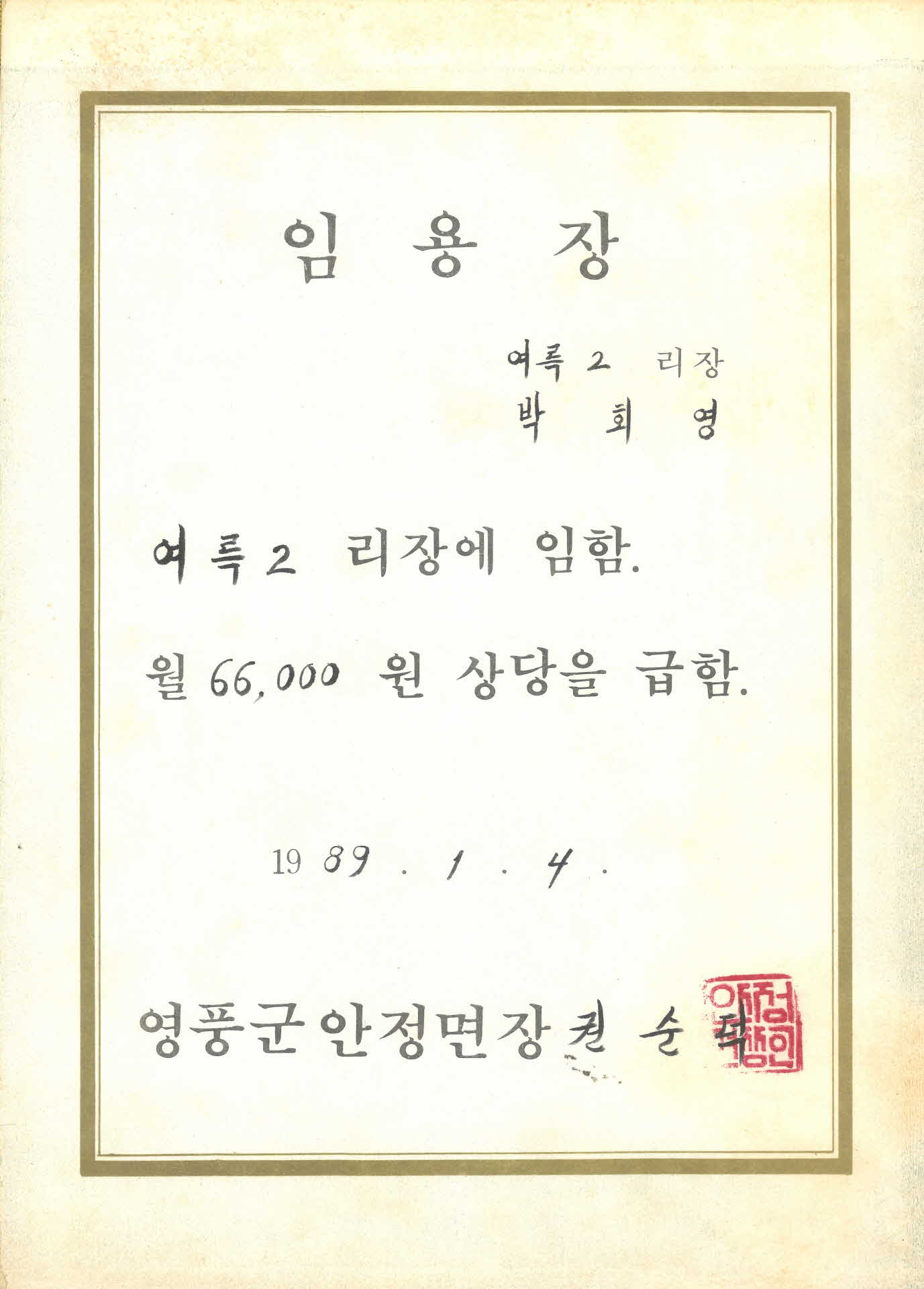 여륵2리 이장 임용장