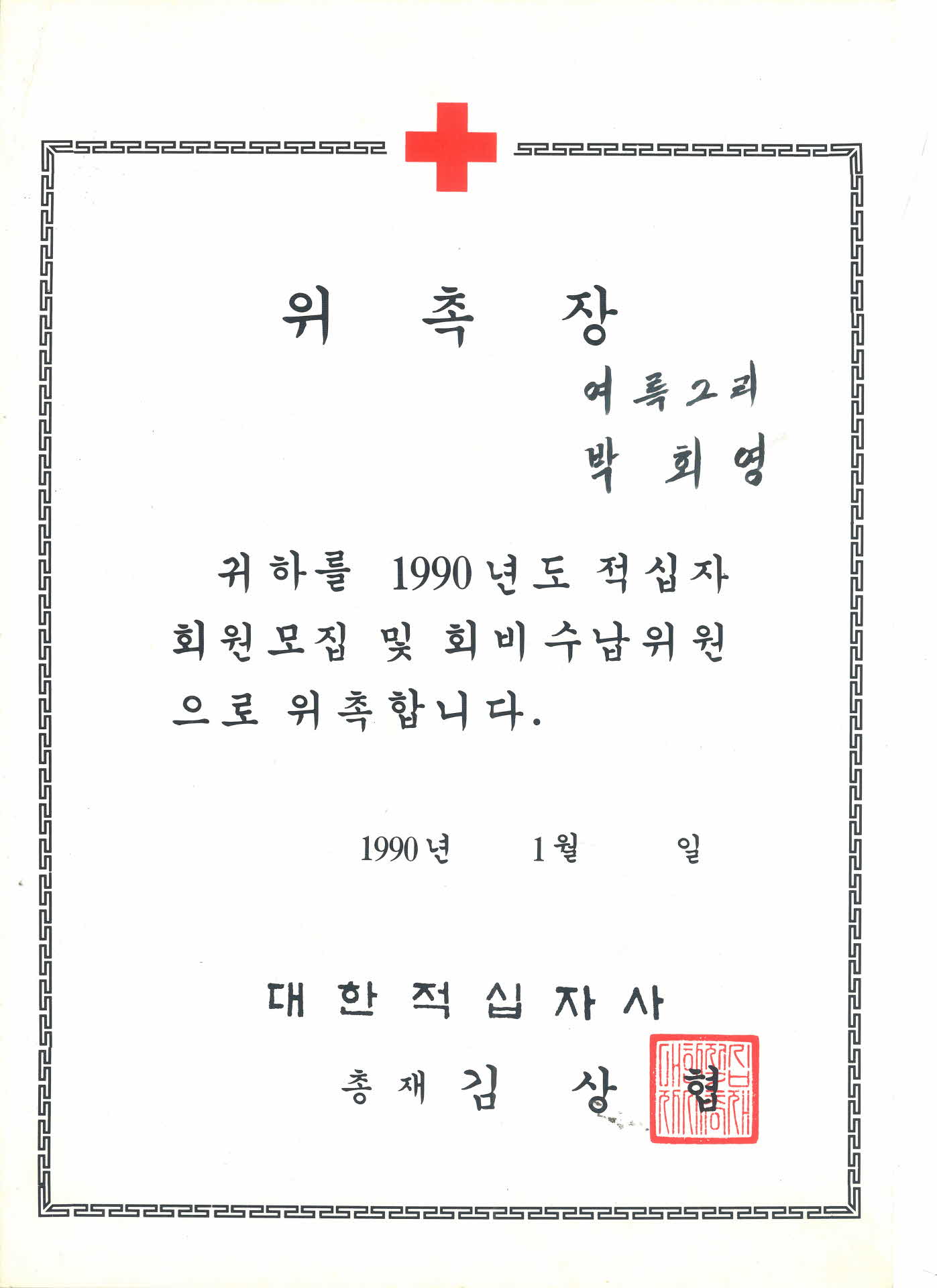 1990년도 적십자 회원모집 및 회비수납위원 위촉장