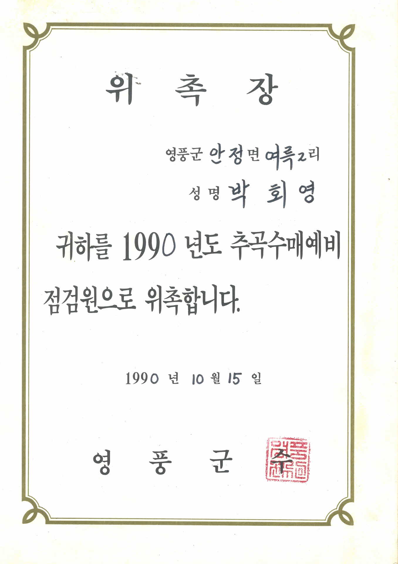 1990년도 추곡수매예비 점검원 위촉장