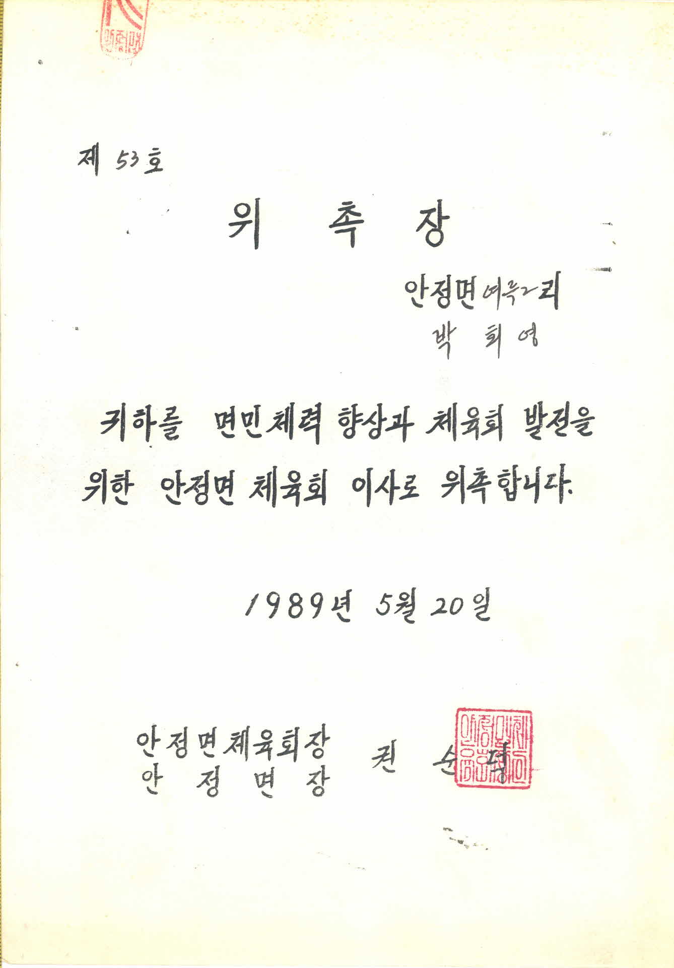 안정면 체육회이사 위촉장