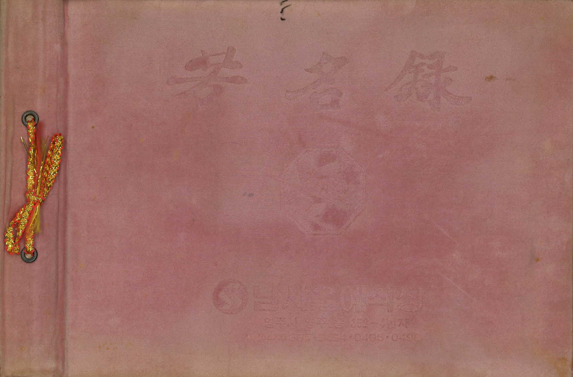 남서울 예식장 축의금명부