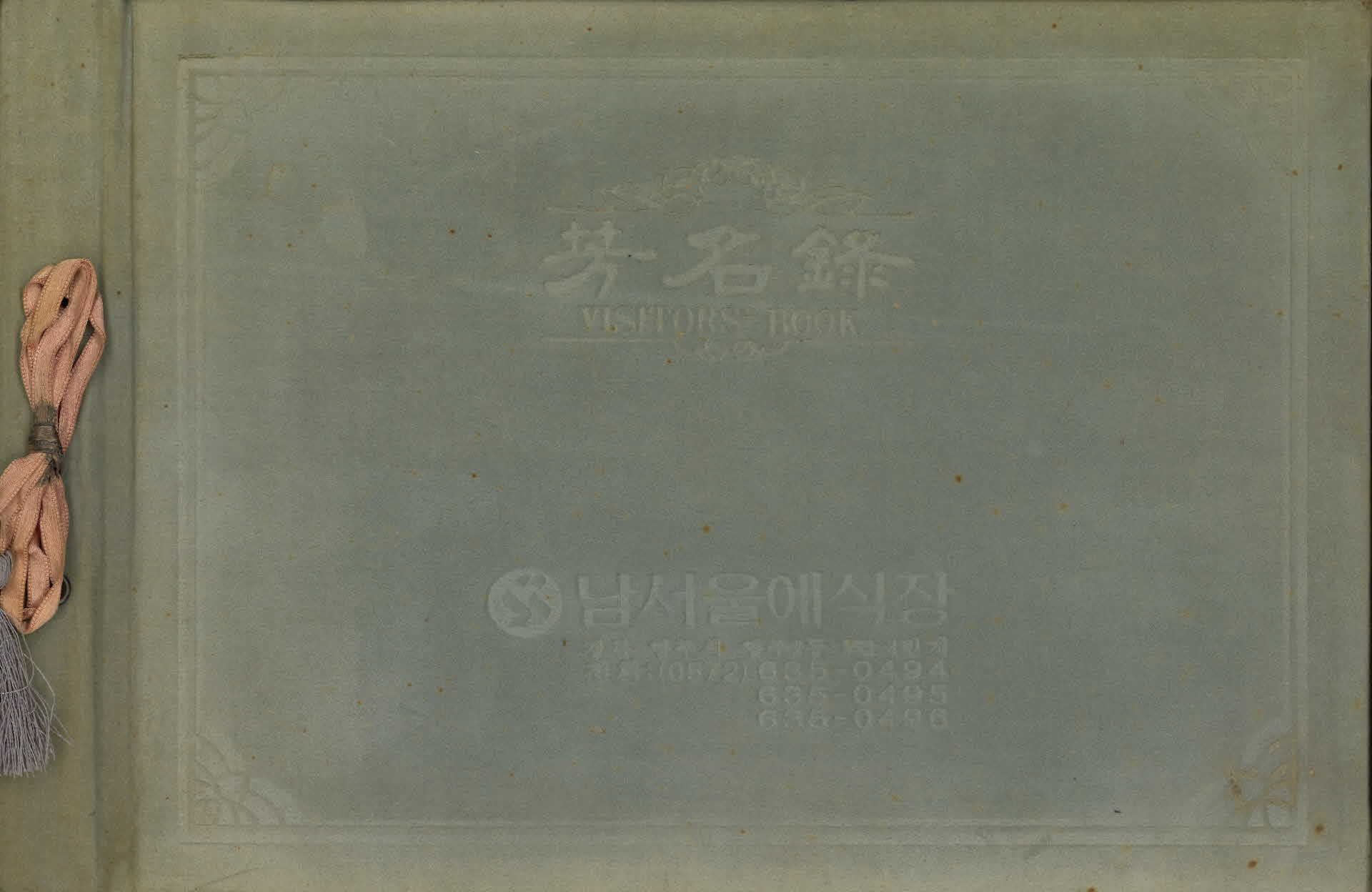 남서울 예식장 축의금명부