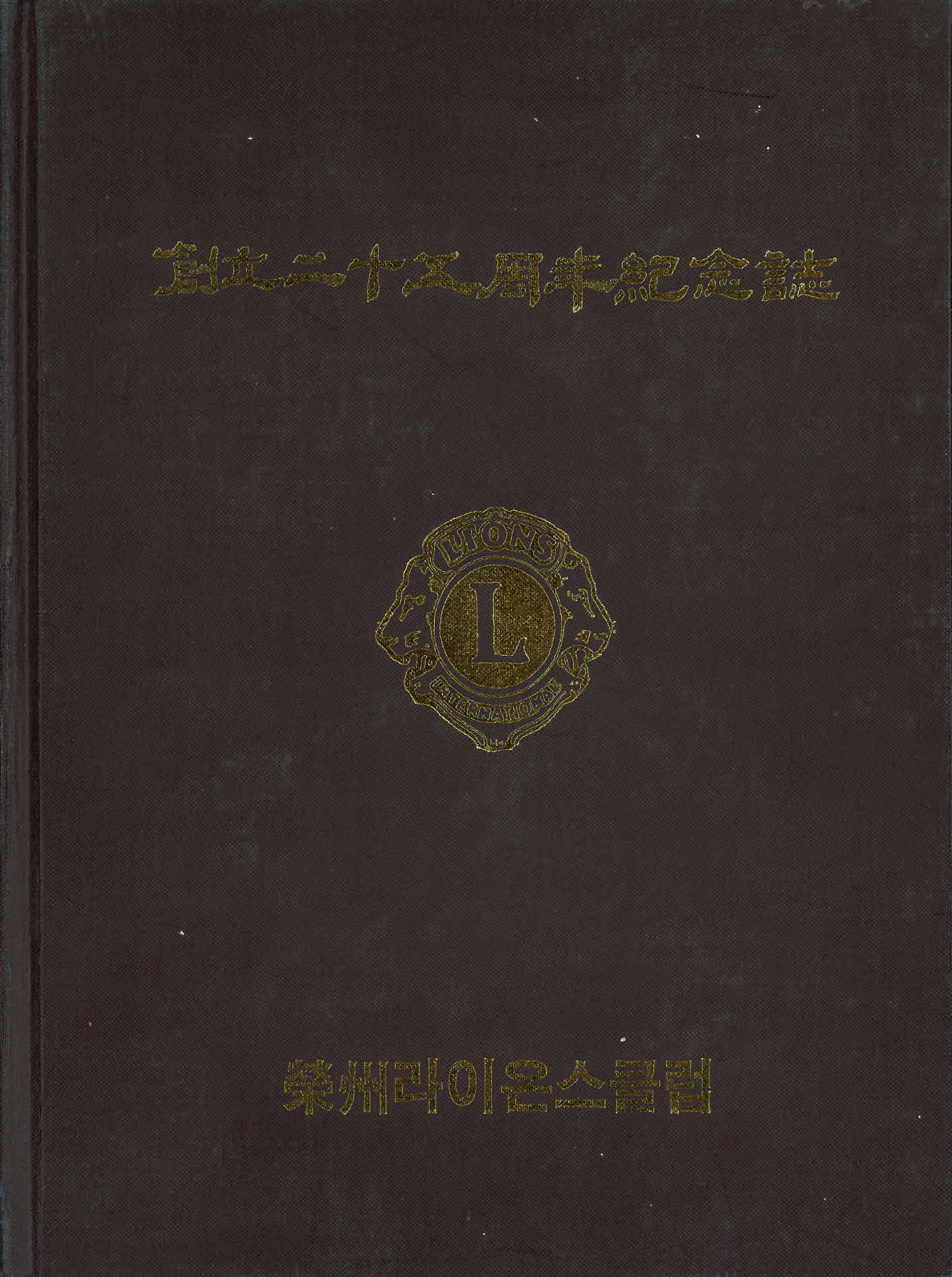 영주라이온스클럽 25주년기념지