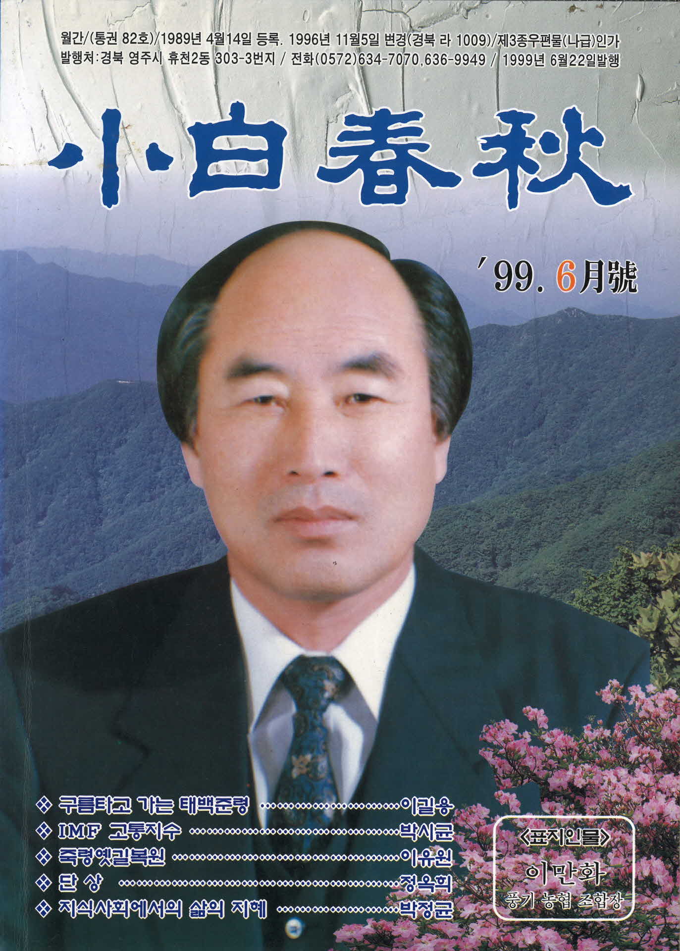 소백춘추 99년 6월호