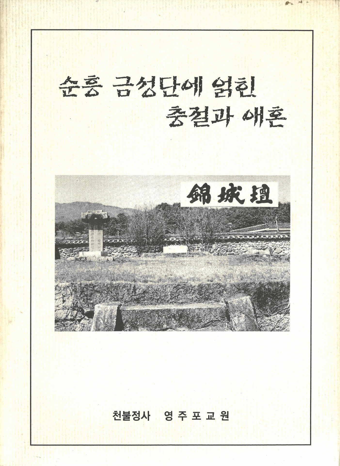 순흥 금성단에 얽힌 충절과 애혼(천불정사 영주포교원)